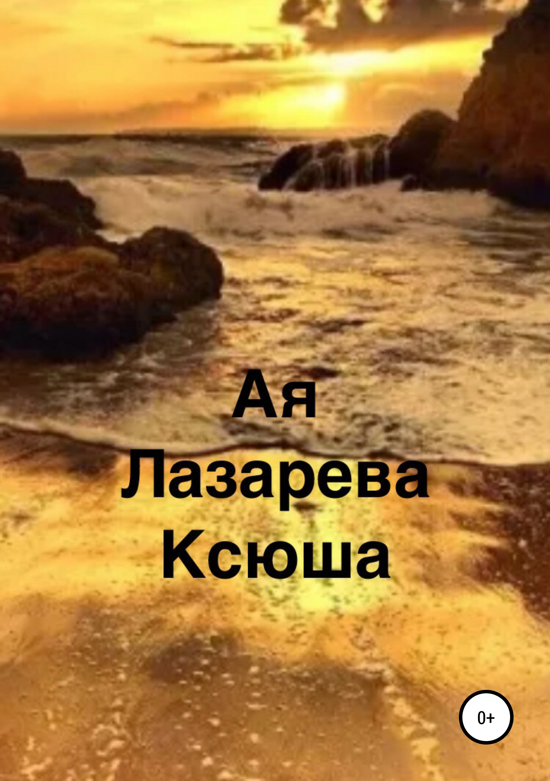 Обложка книги «Ксюша»