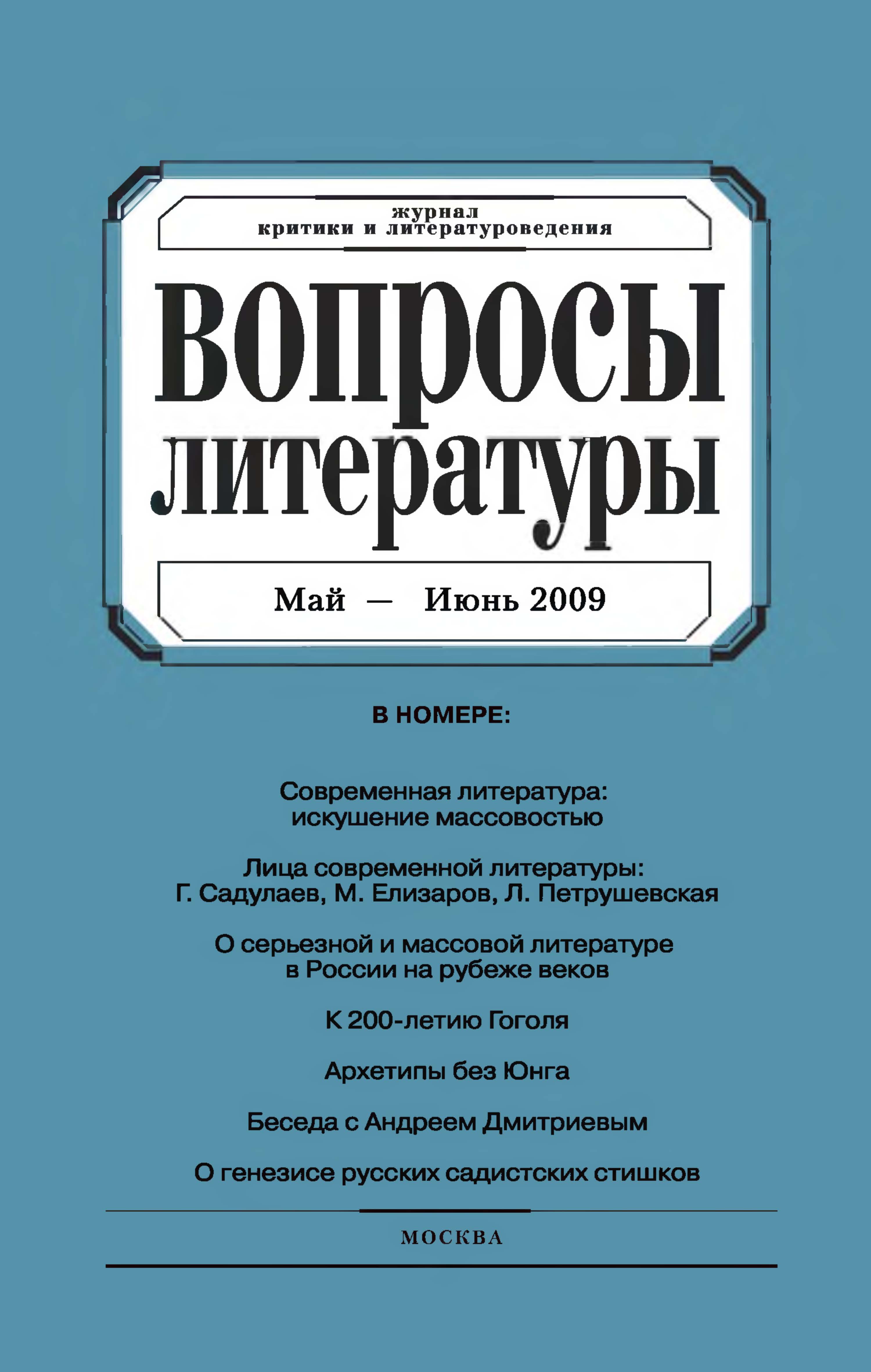 Обложка книги «Вопросы литературы № 3 Май – Июнь 2009»