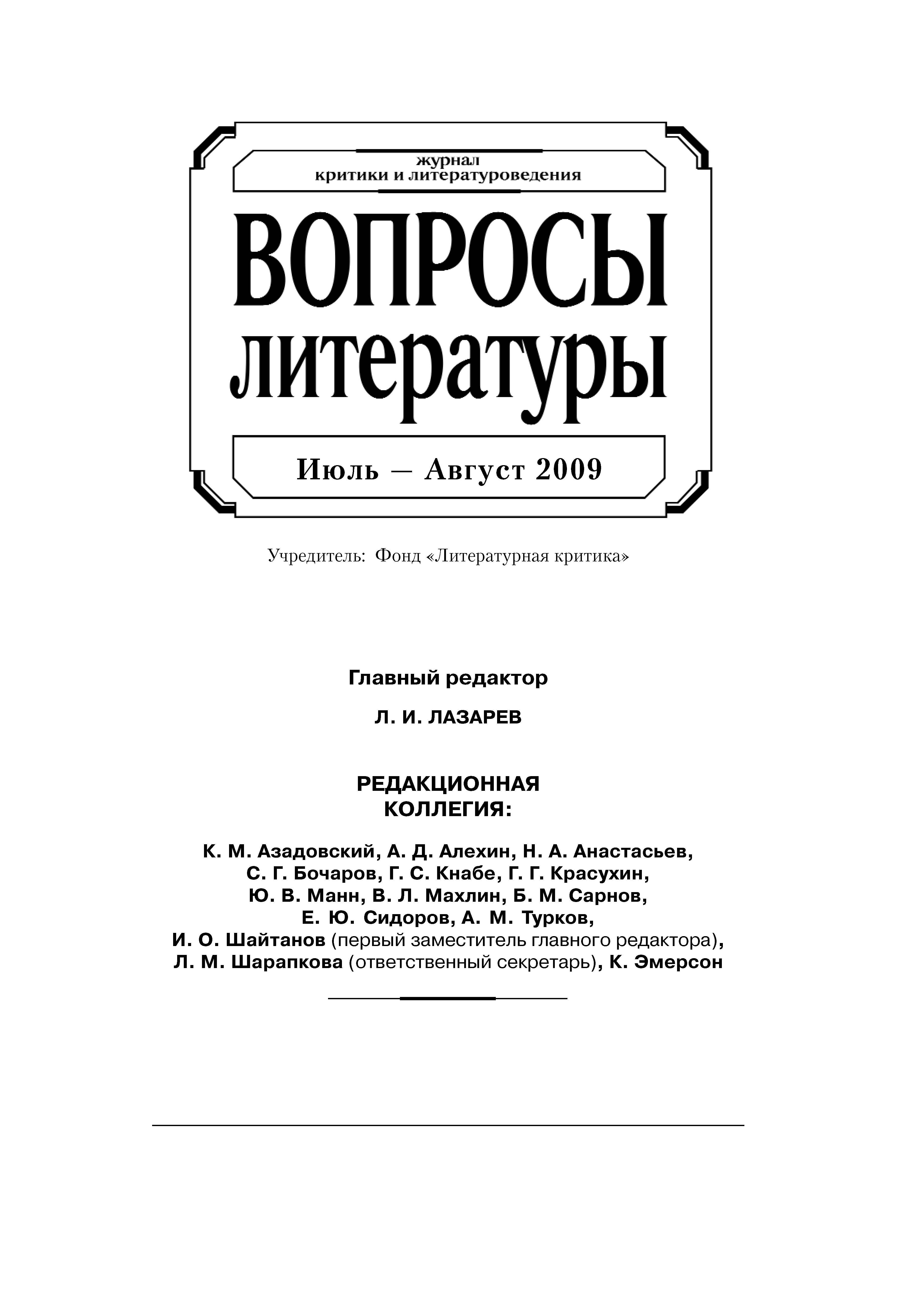 Обложка книги «Вопросы литературы № 4 Июль – Август 2009»