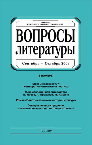 Обложка книги «Вопросы литературы № 5 Сентябрь – Октябрь 2009»