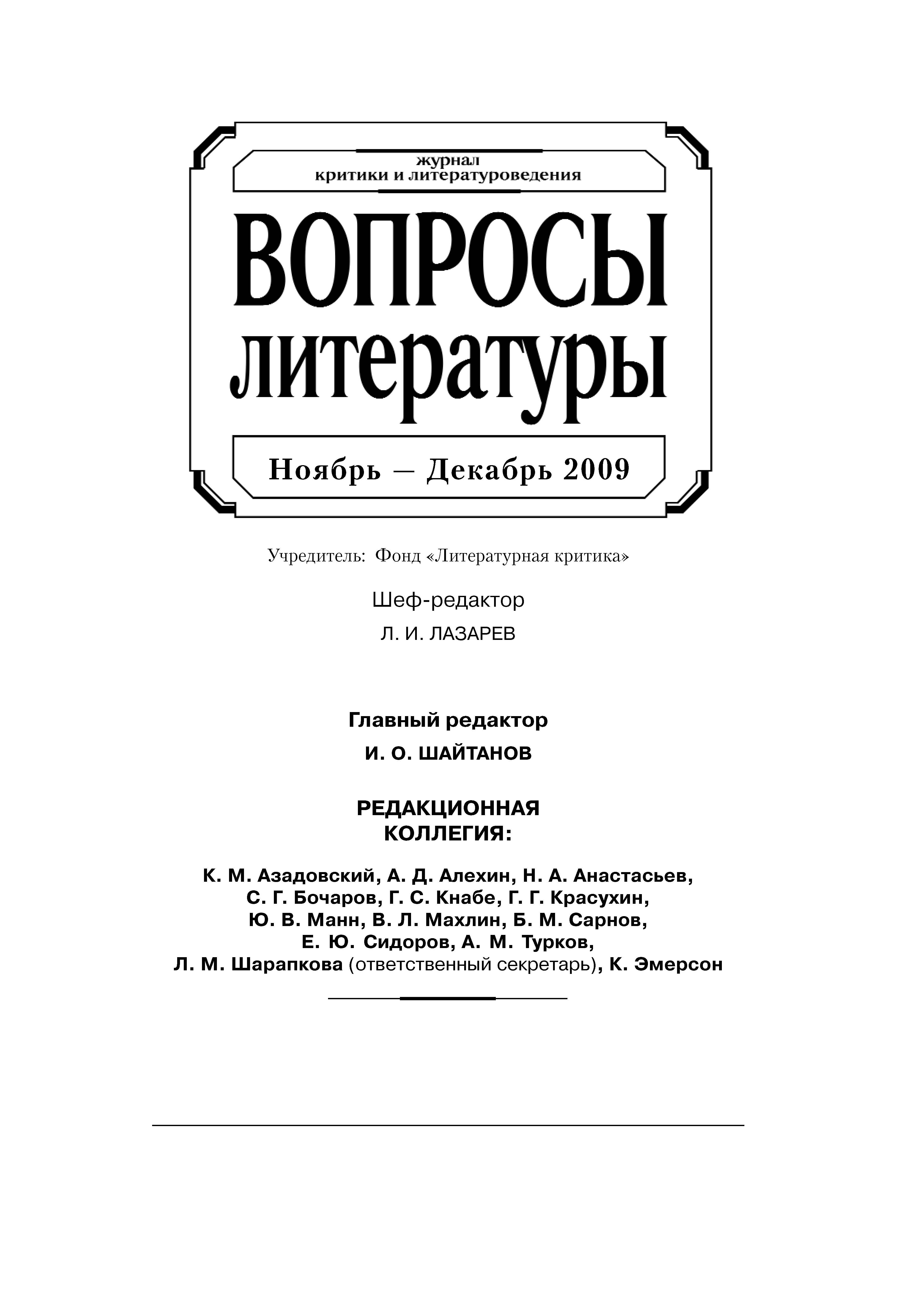 Обложка книги «Вопросы литературы № 6 Ноябрь – Декабрь 2009»
