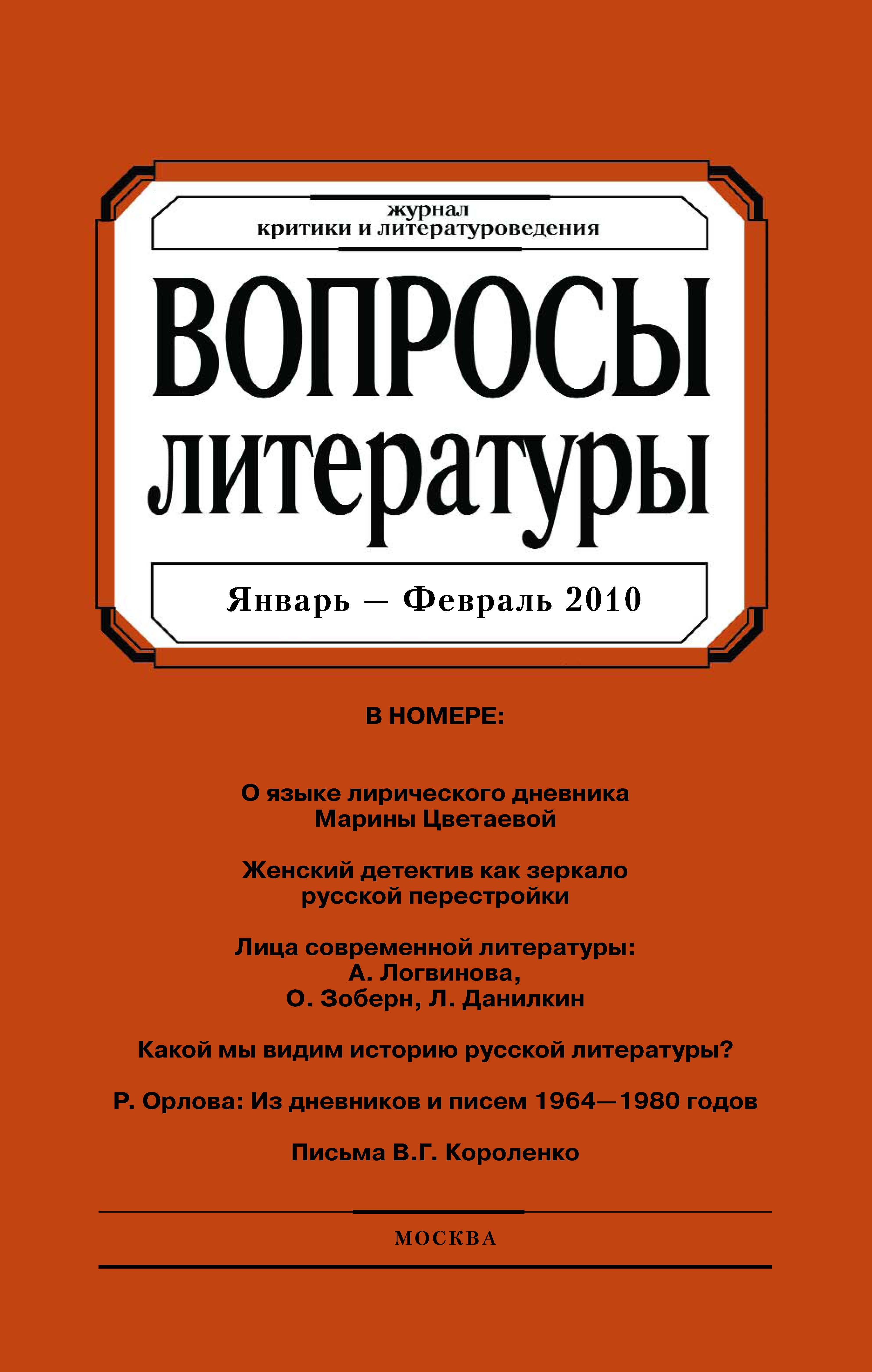 Обложка книги «Вопросы литературы № 1 Январь – Февраль 2010»