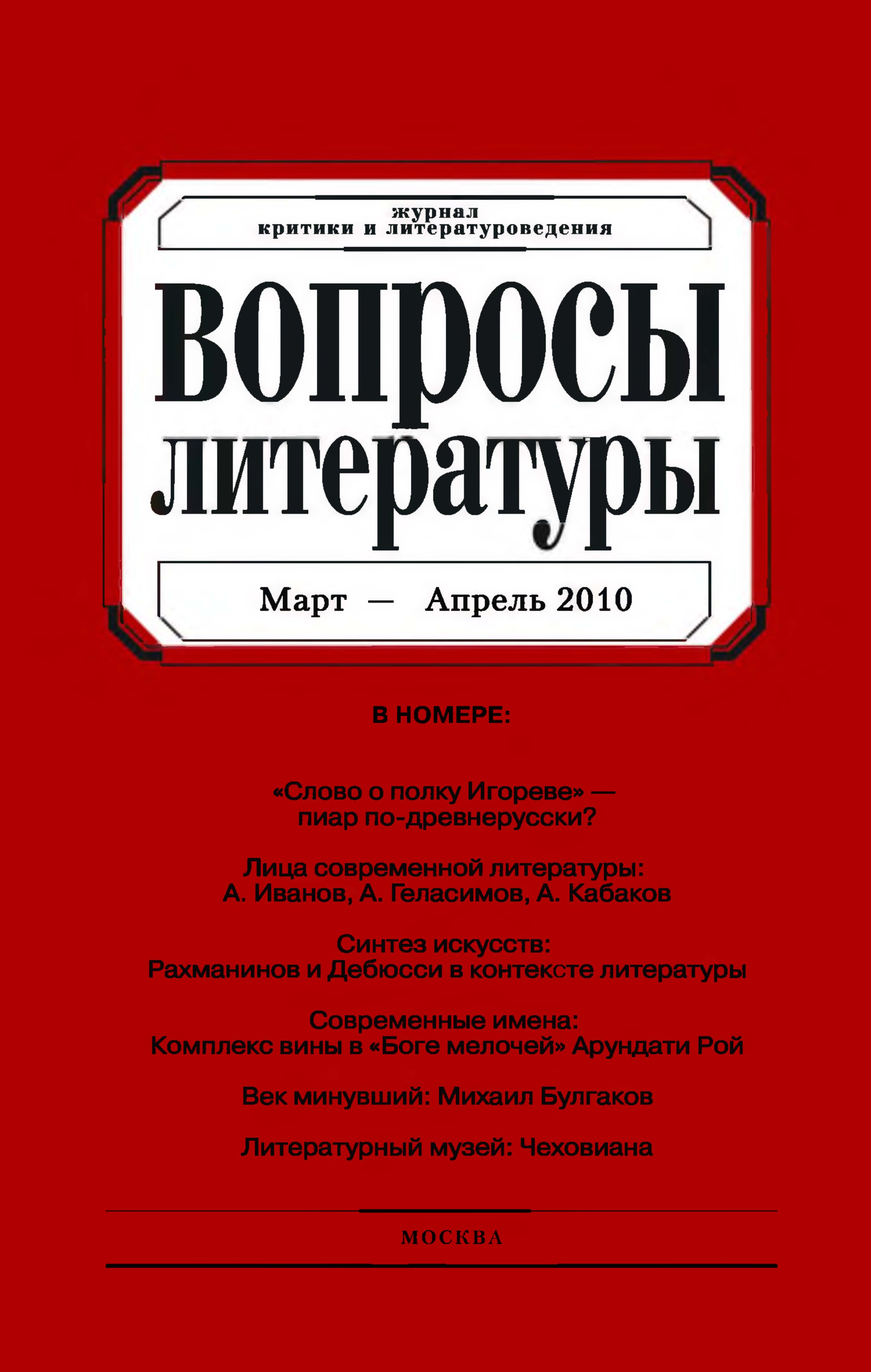 Обложка книги «Вопросы литературы № 2 Март – Апрель 2010»