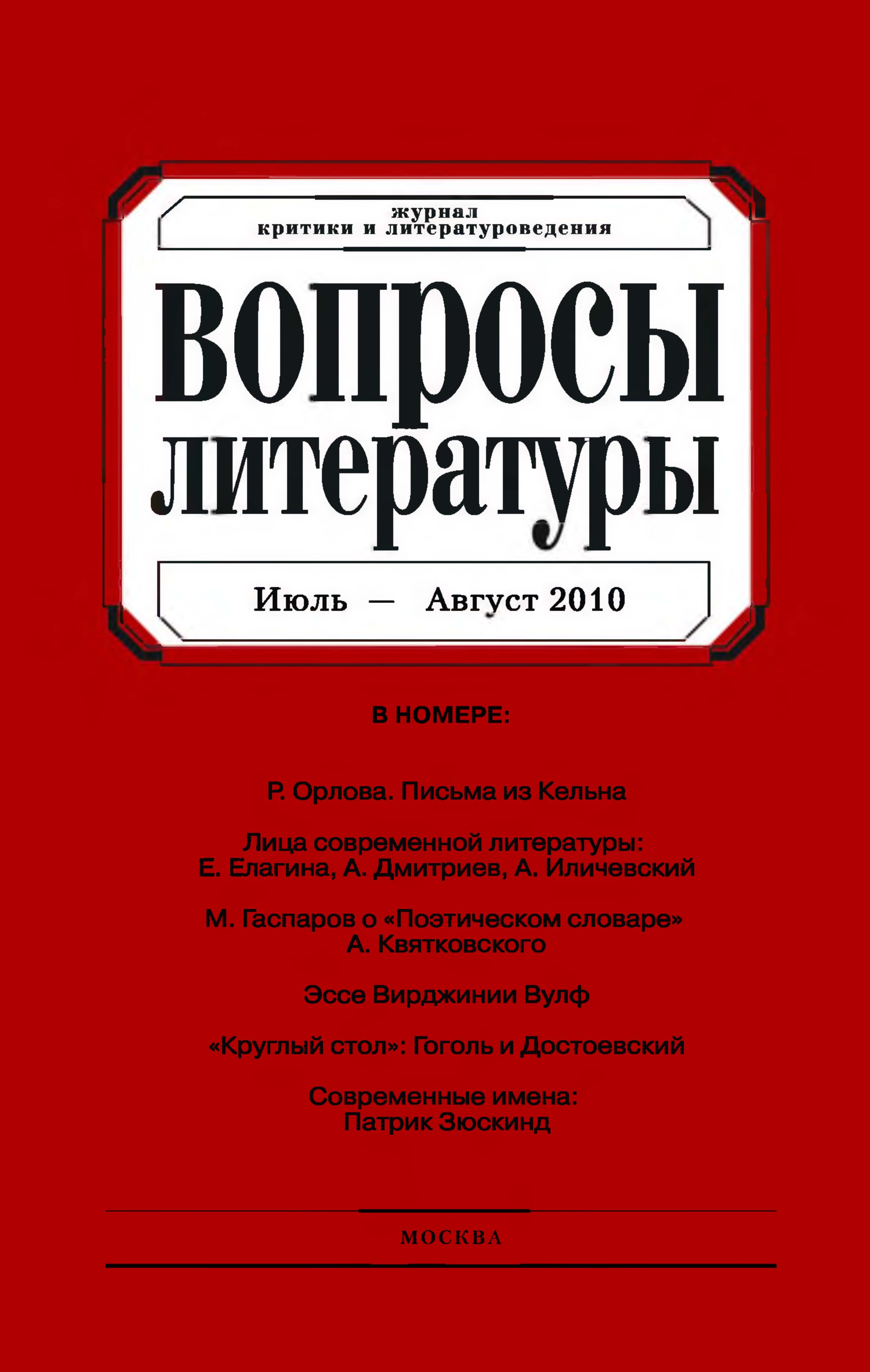 Обложка книги «Вопросы литературы № 4 Июль – Август 2010»