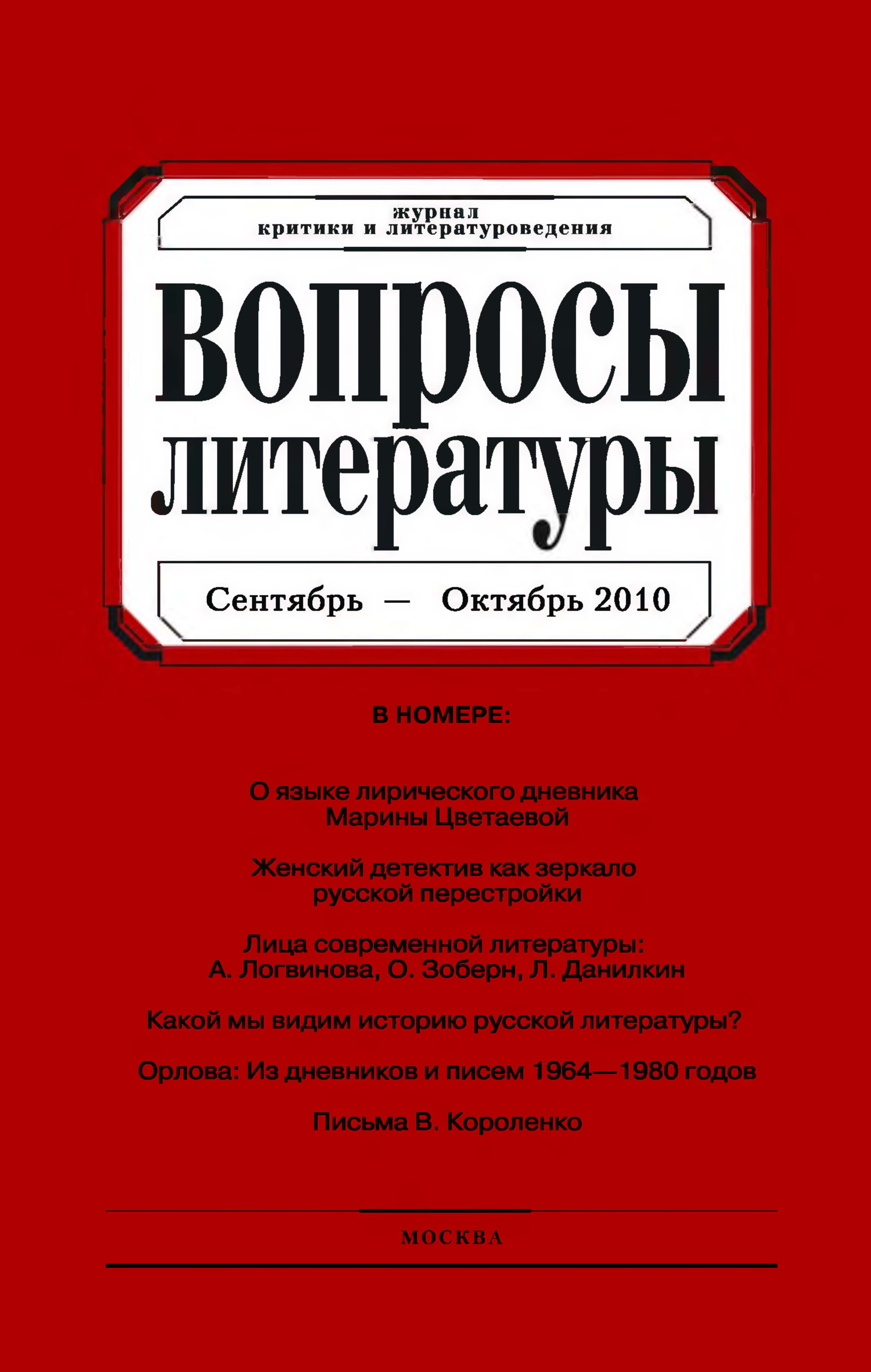 Обложка книги «Вопросы литературы № 5 Сентябрь – Октябрь 2010»