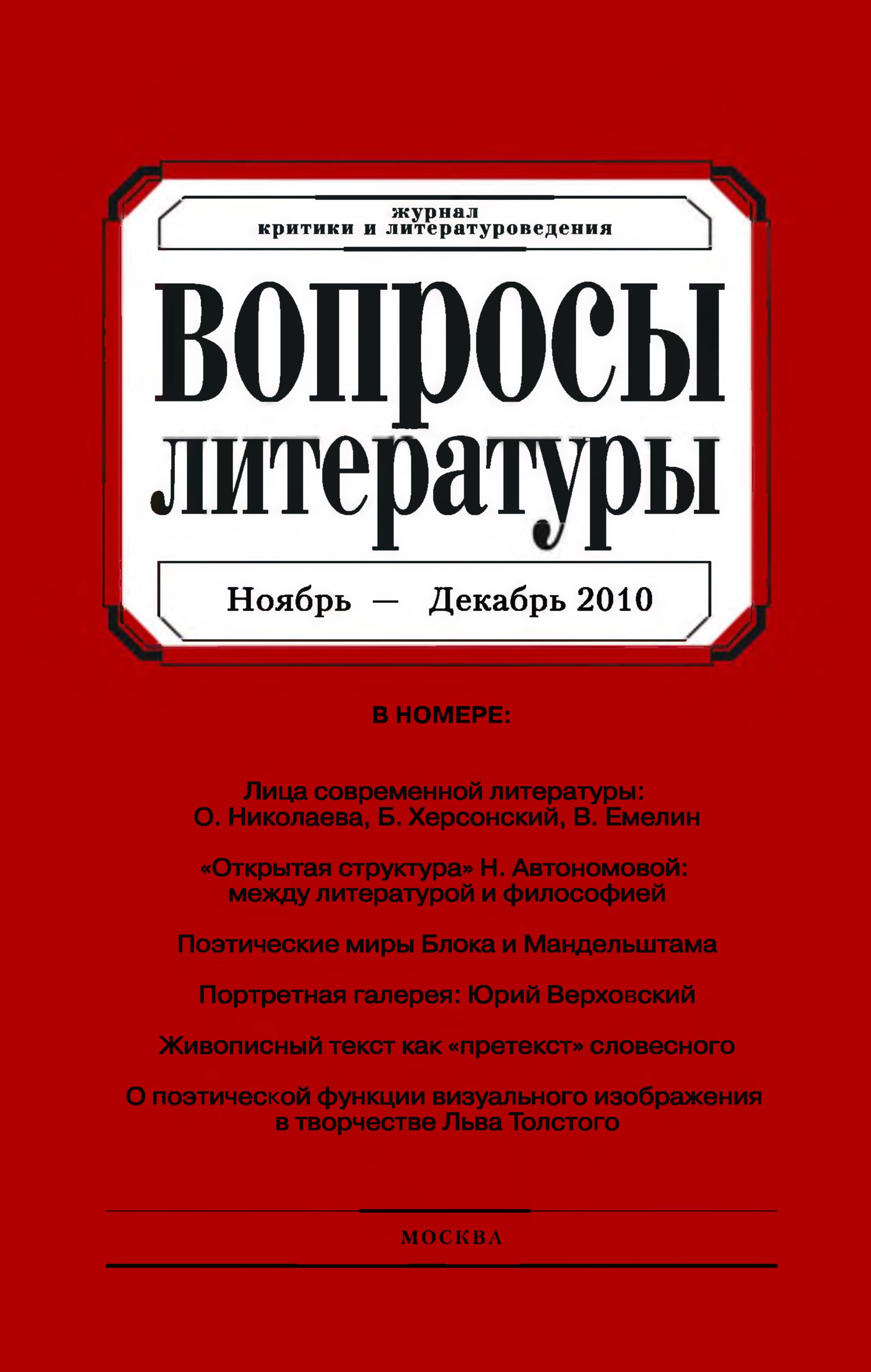 Обложка книги «Вопросы литературы № 6 Ноябрь – Декабрь 2010»