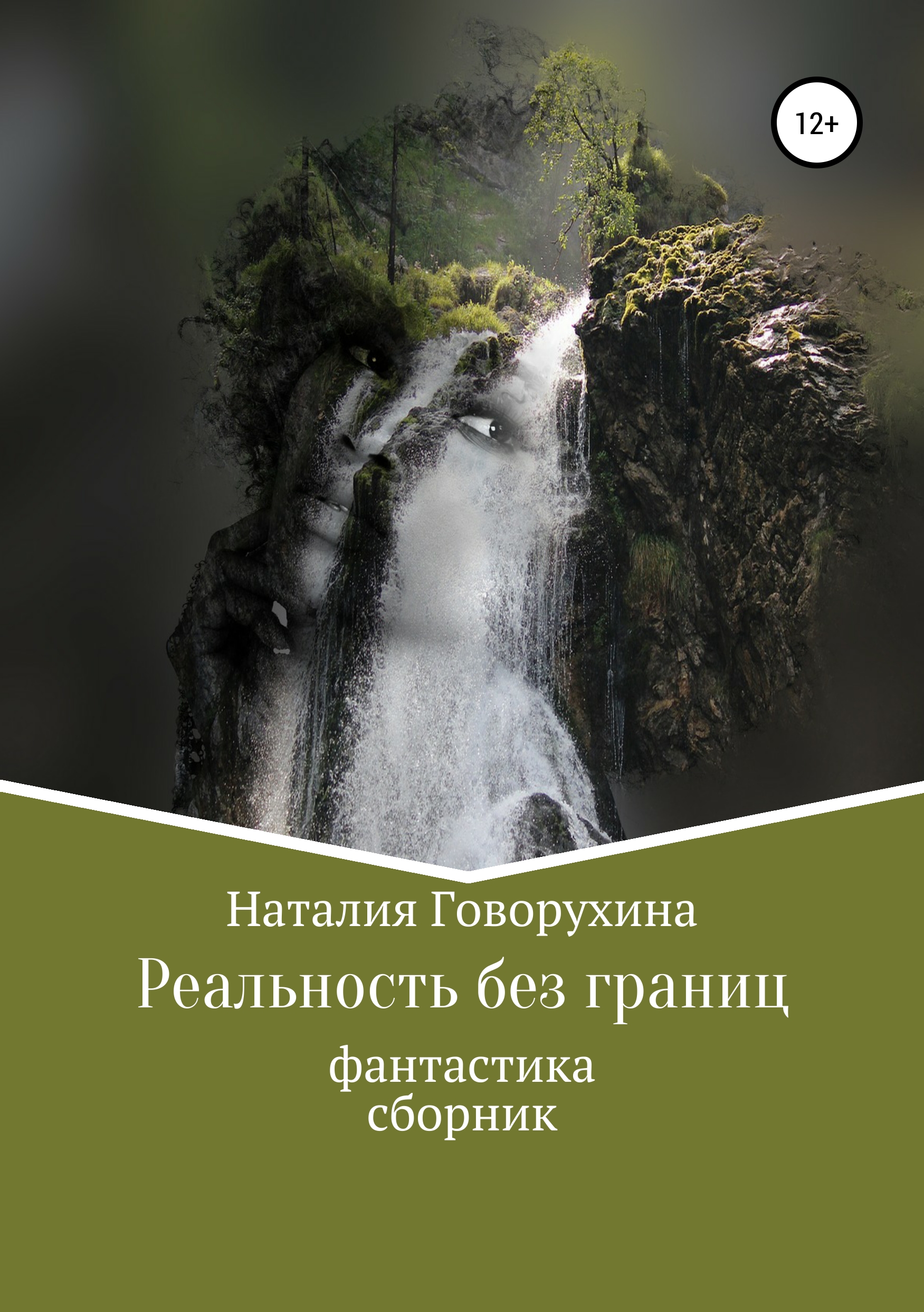 Обложка книги «Реальность без границ»