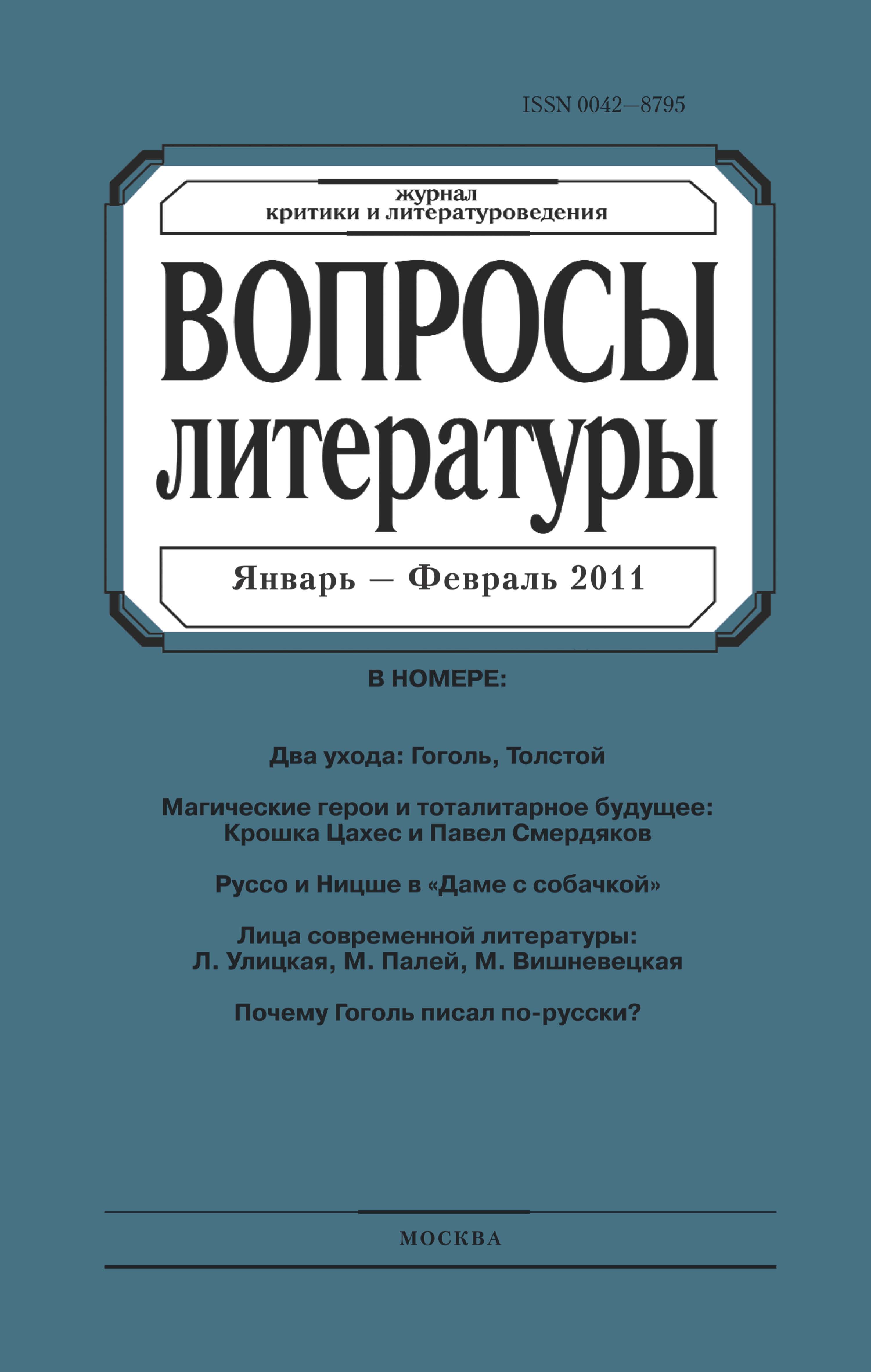 Обложка книги «Вопросы литературы № 1 Январь – Февраль 2011»