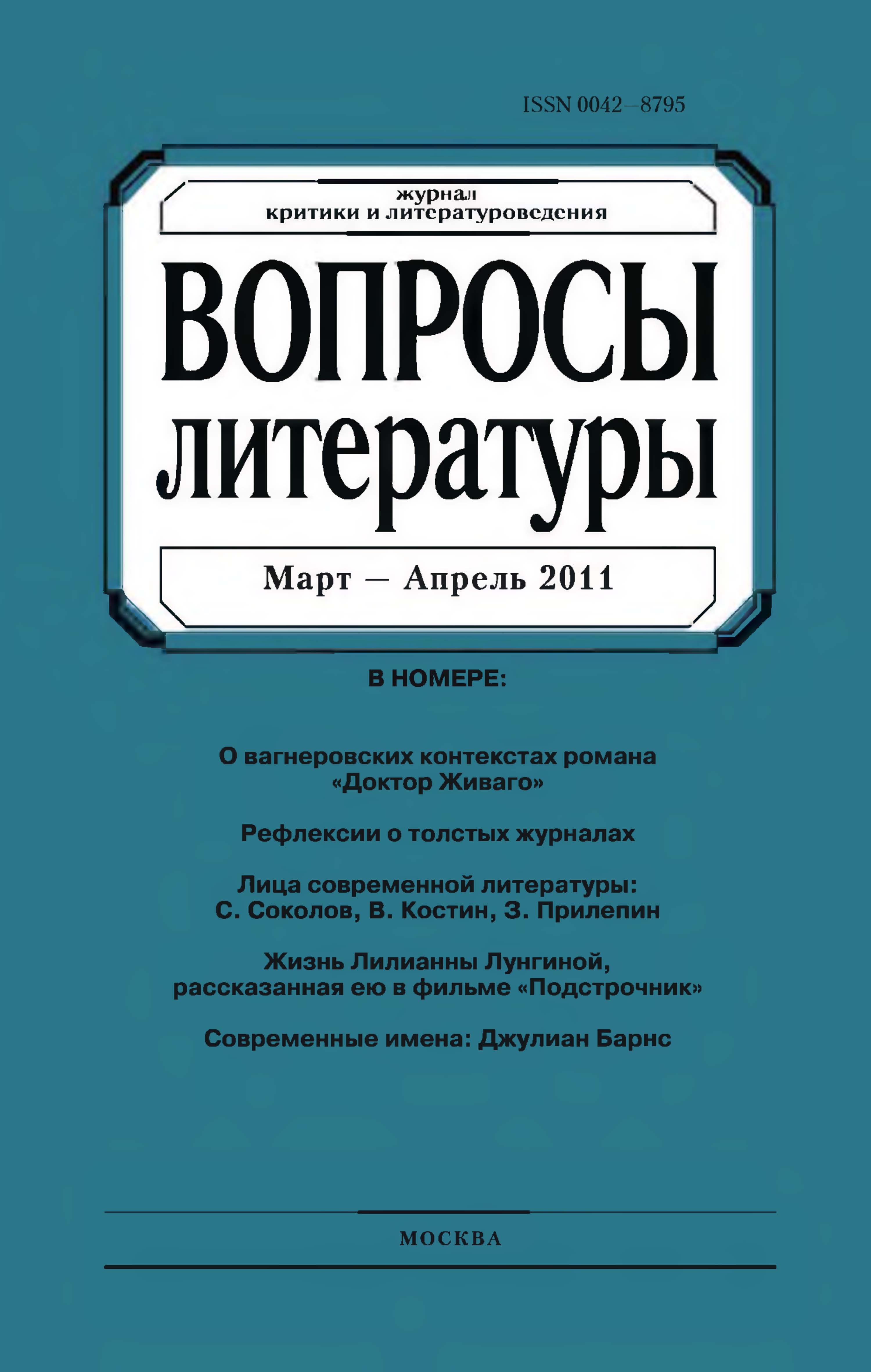Обложка книги «Вопросы литературы № 2 Март – Апрель 2011»