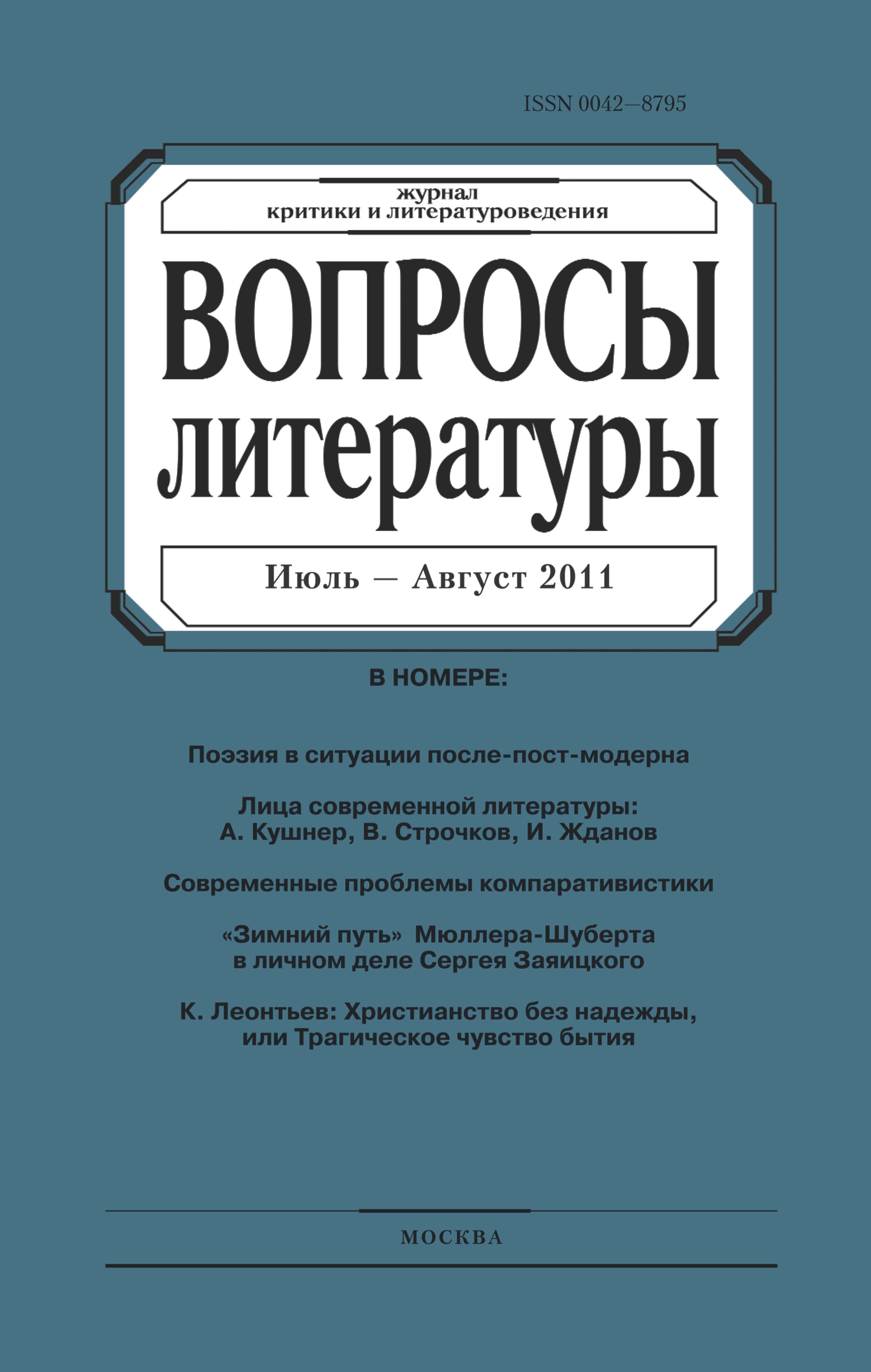 Обложка книги «Вопросы литературы № 4 Июль – Август 2011»