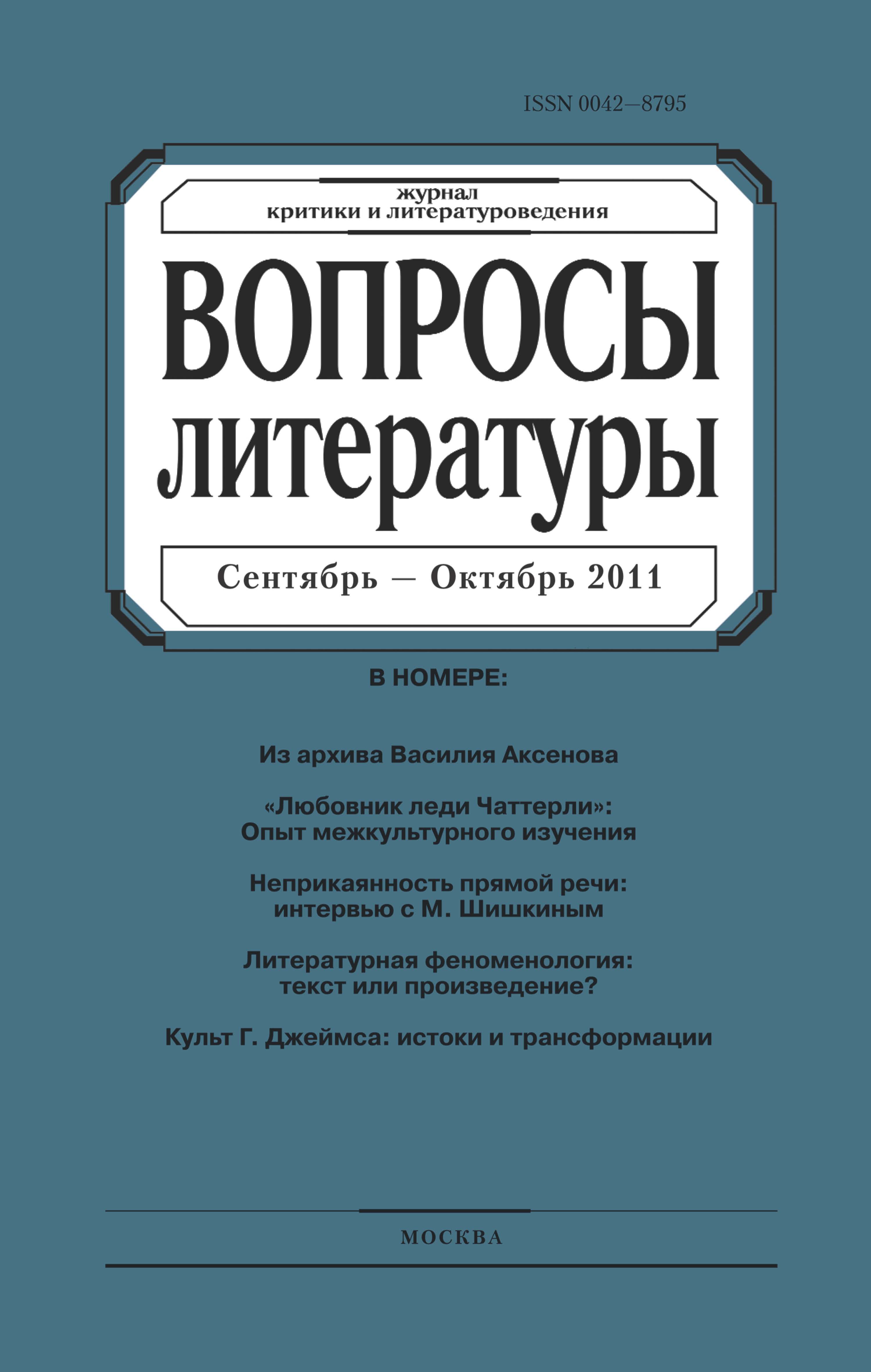 Обложка книги «Вопросы литературы № 5 Сентябрь – Октябрь 2011»