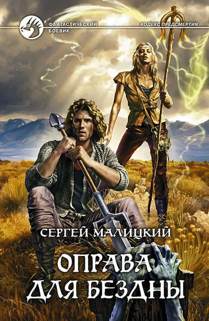 Обложка книги «Оправа для бездны»