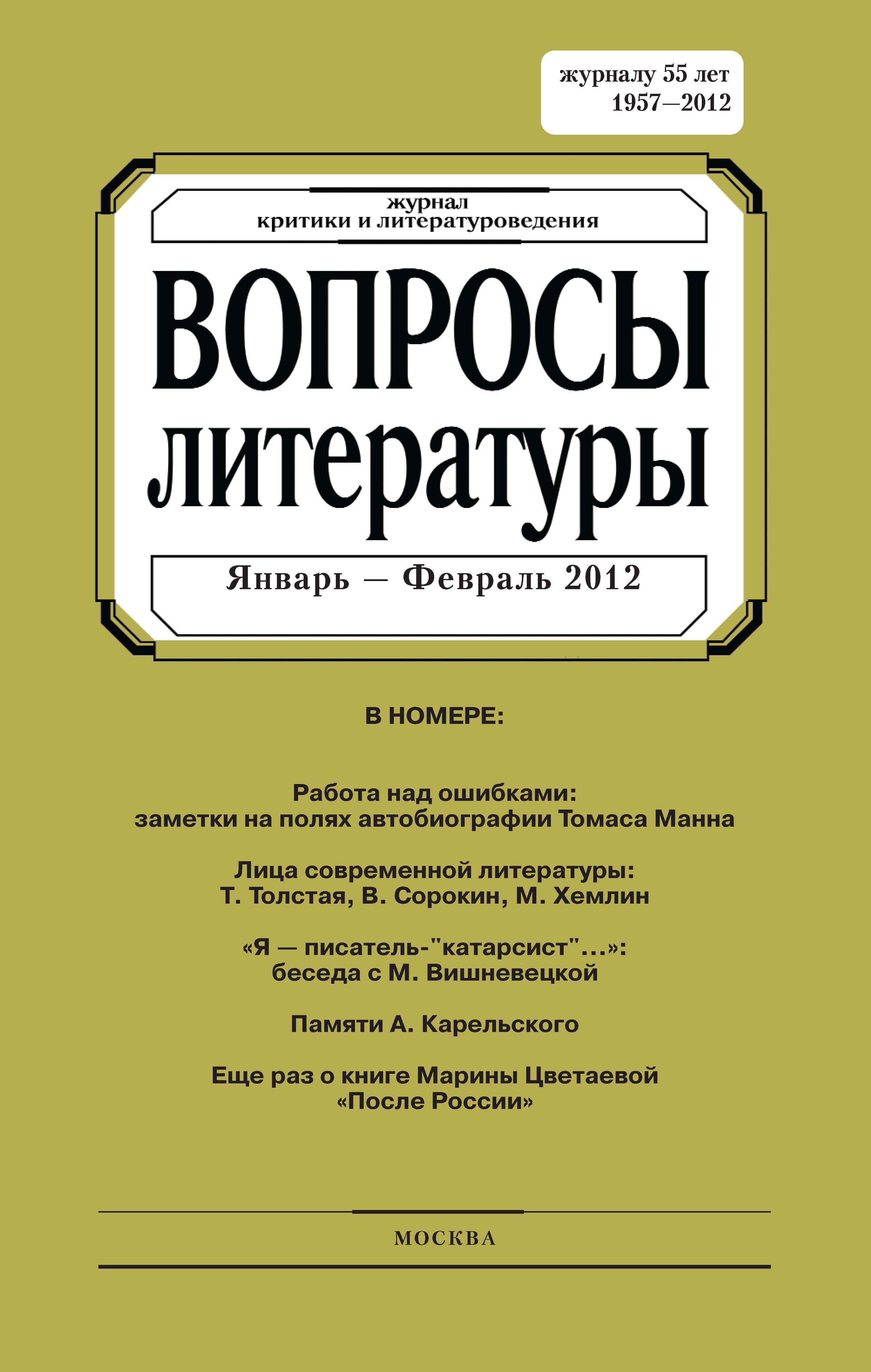 Обложка книги «Вопросы литературы № 1 Январь – Февраль 2012»
