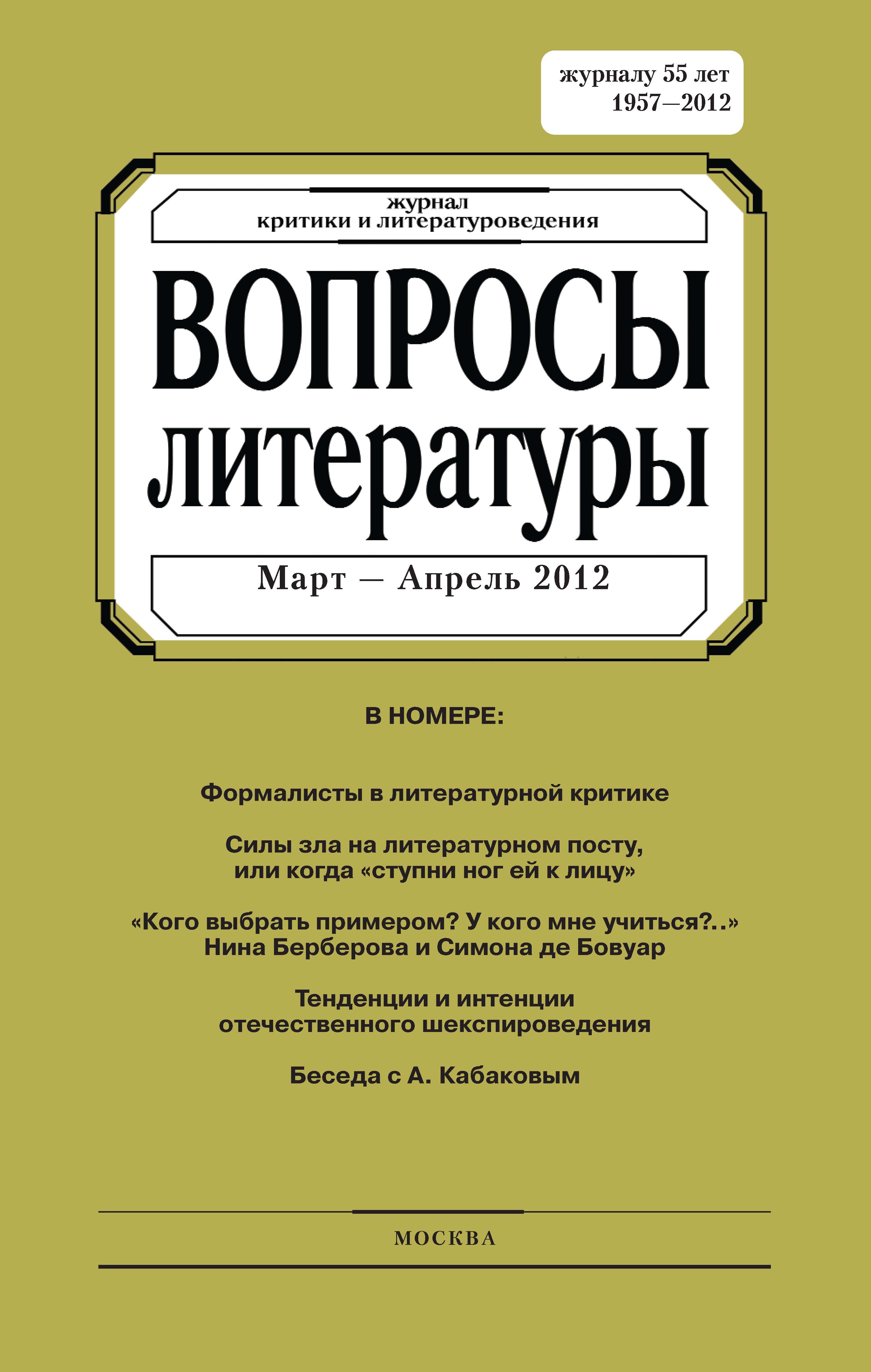 Обложка книги «Вопросы литературы № 2 Март – Апрель 2012»