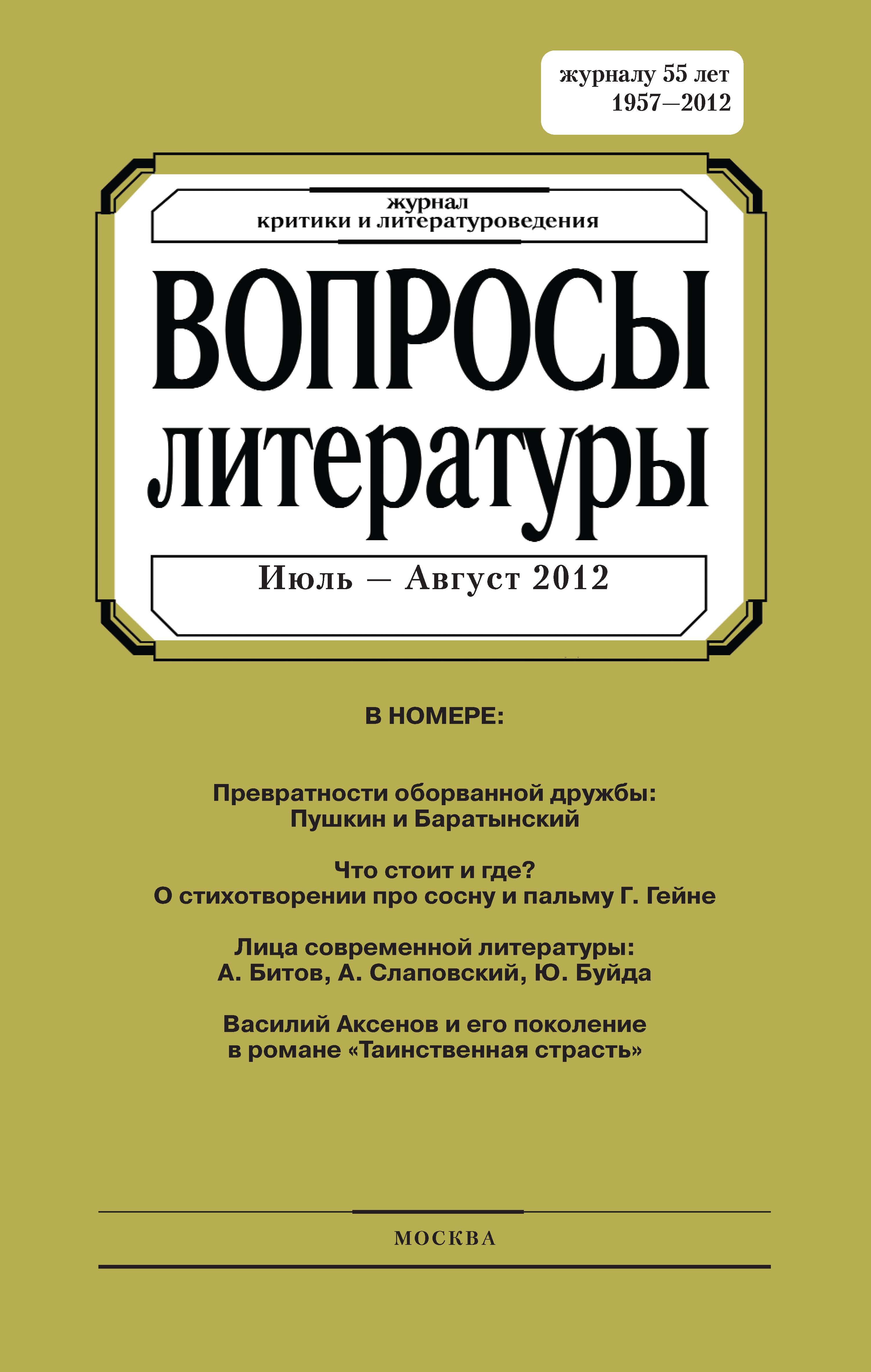 Обложка книги «Вопросы литературы № 4 Июль – Август 2012»