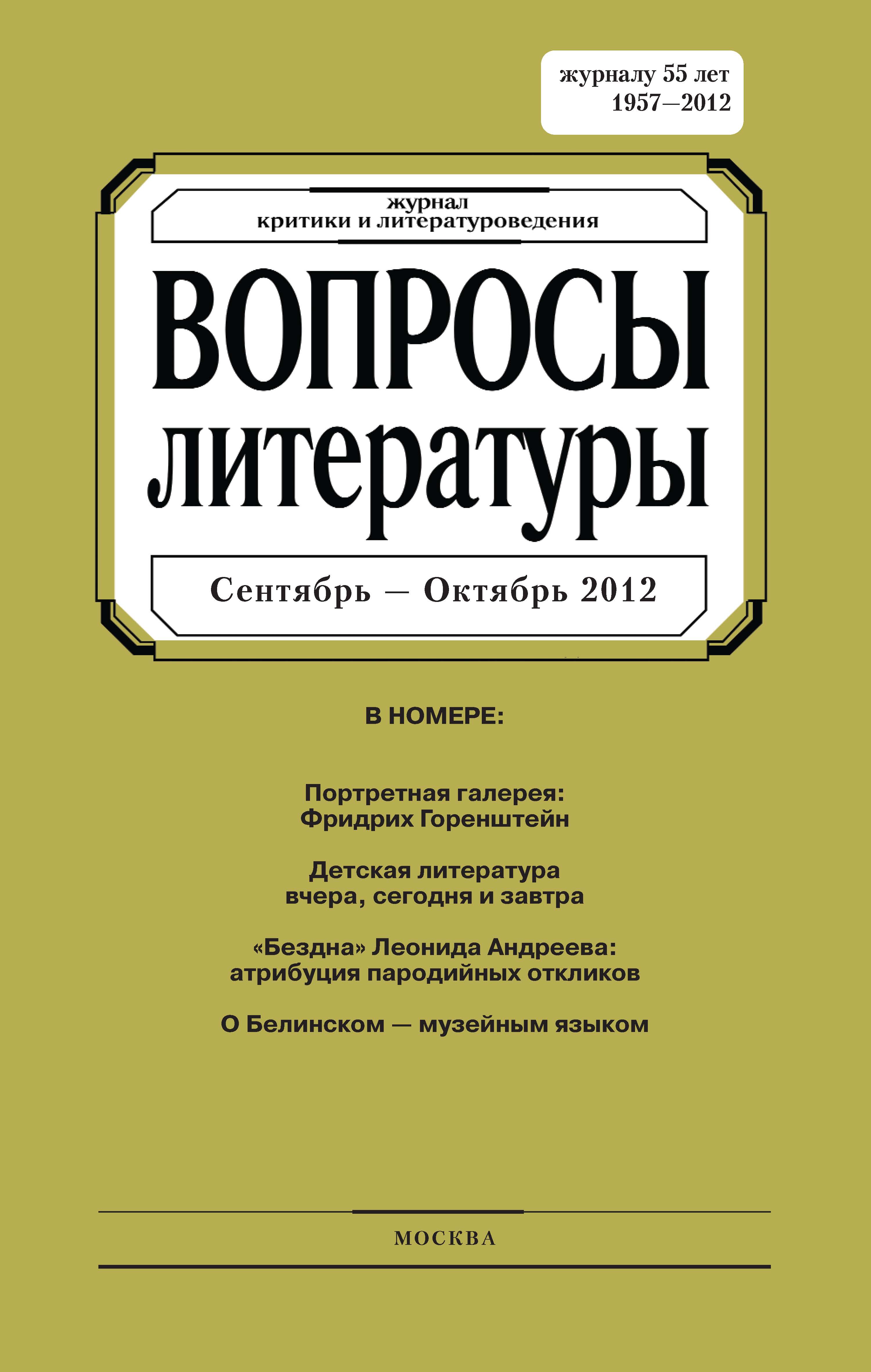 Обложка книги «Вопросы литературы № 5 Сентябрь – Октябрь 2012»