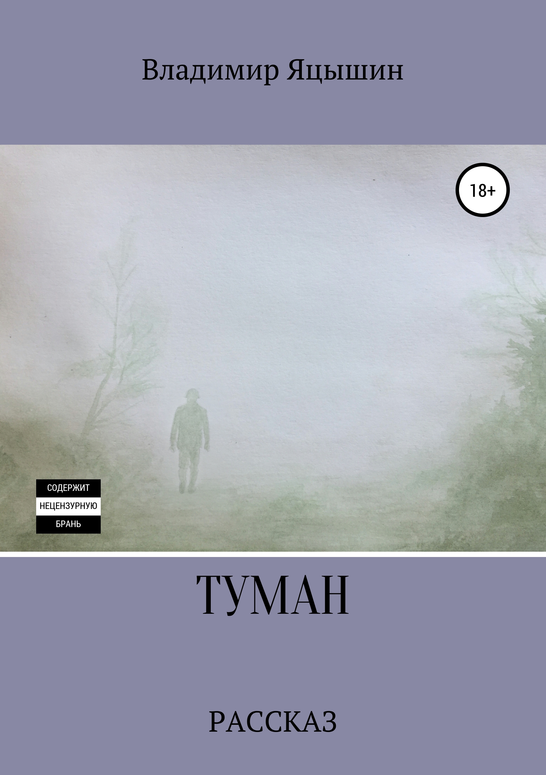 Обложка книги «Туман»
