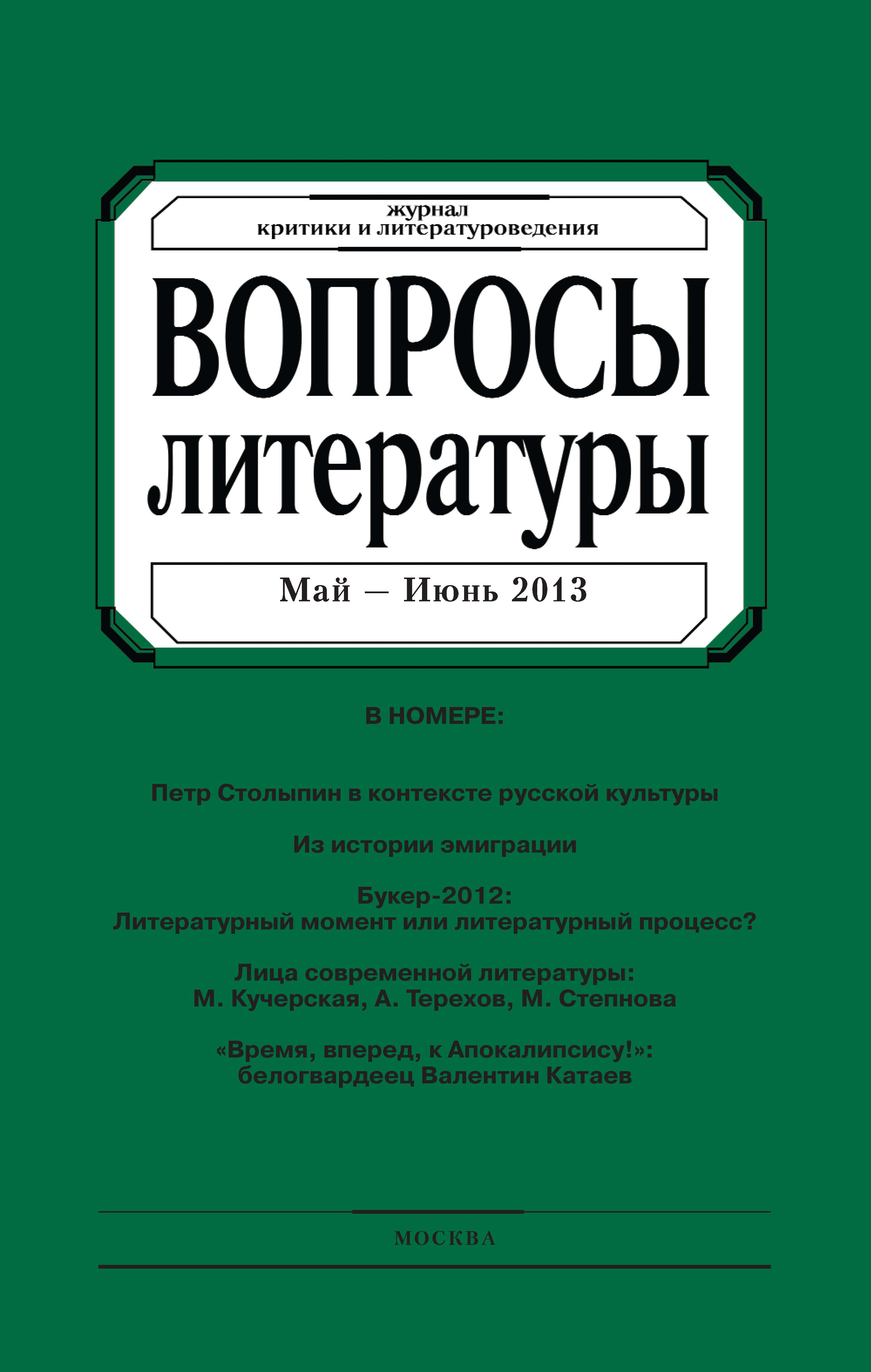 Обложка книги «Вопросы литературы № 3 Май – Июнь 2013»
