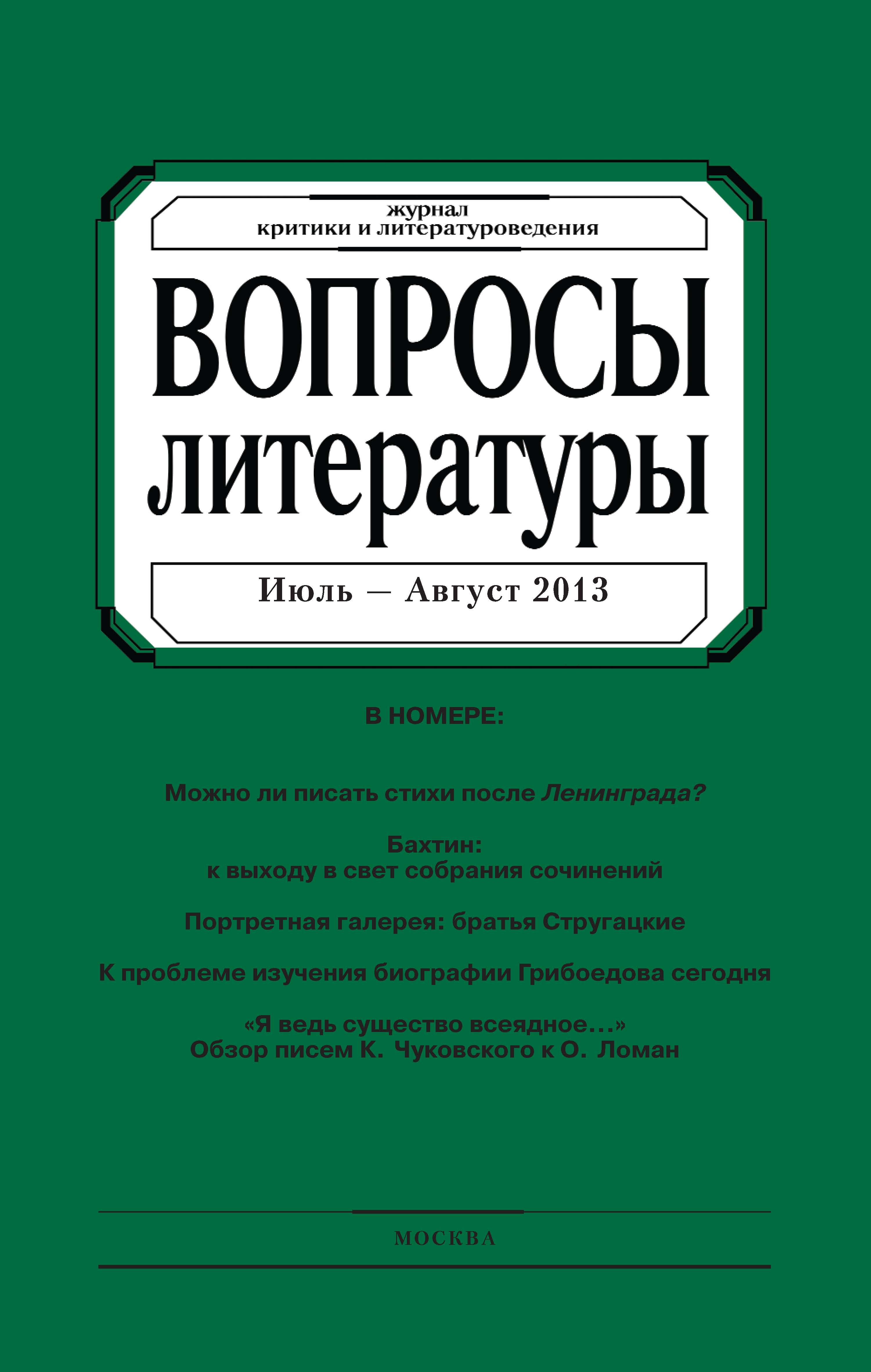 Обложка книги «Вопросы литературы № 4 Июль – Август 2013»