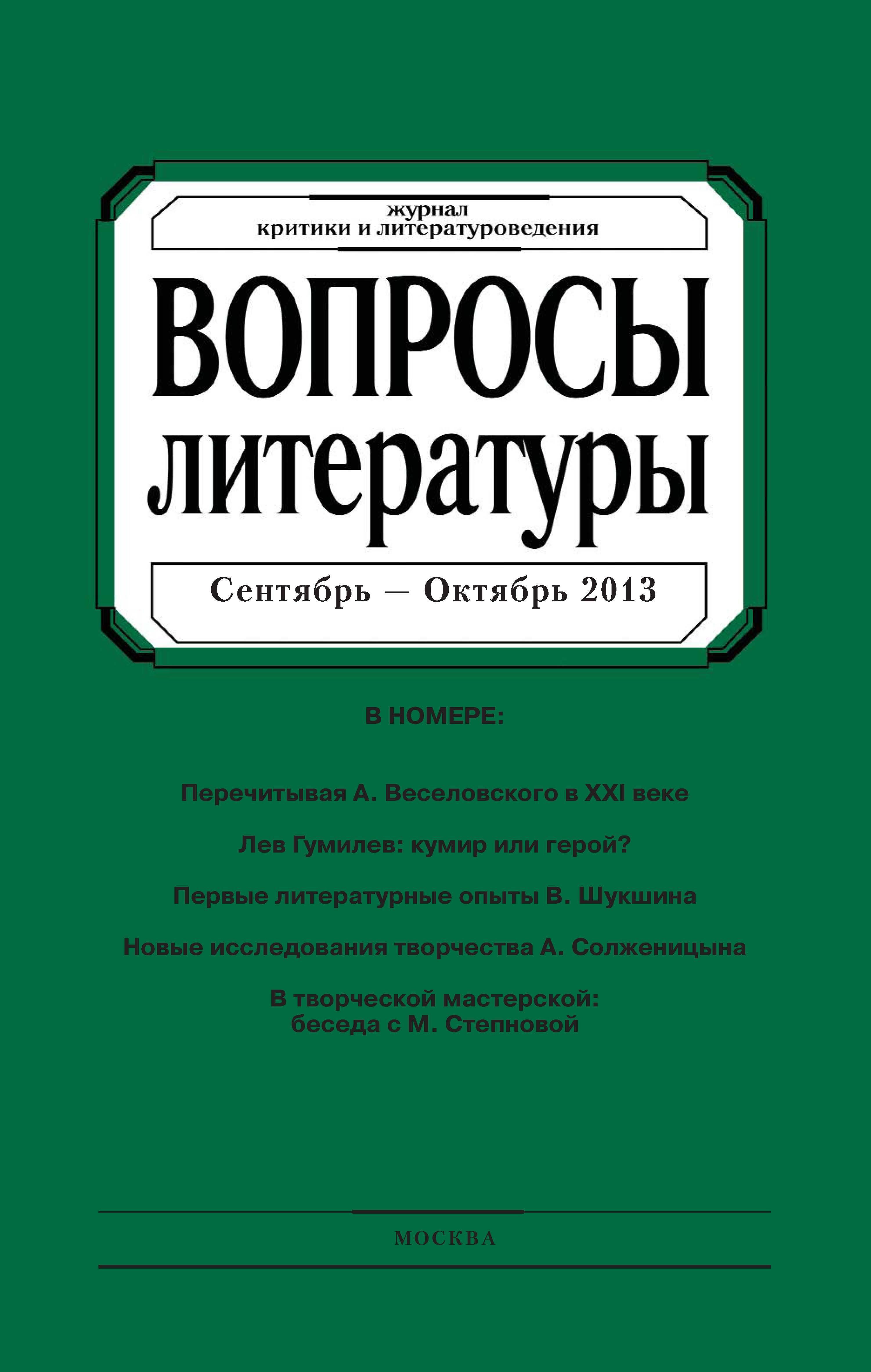 Обложка книги «Вопросы литературы № 5 Сентябрь – Октябрь 2013»
