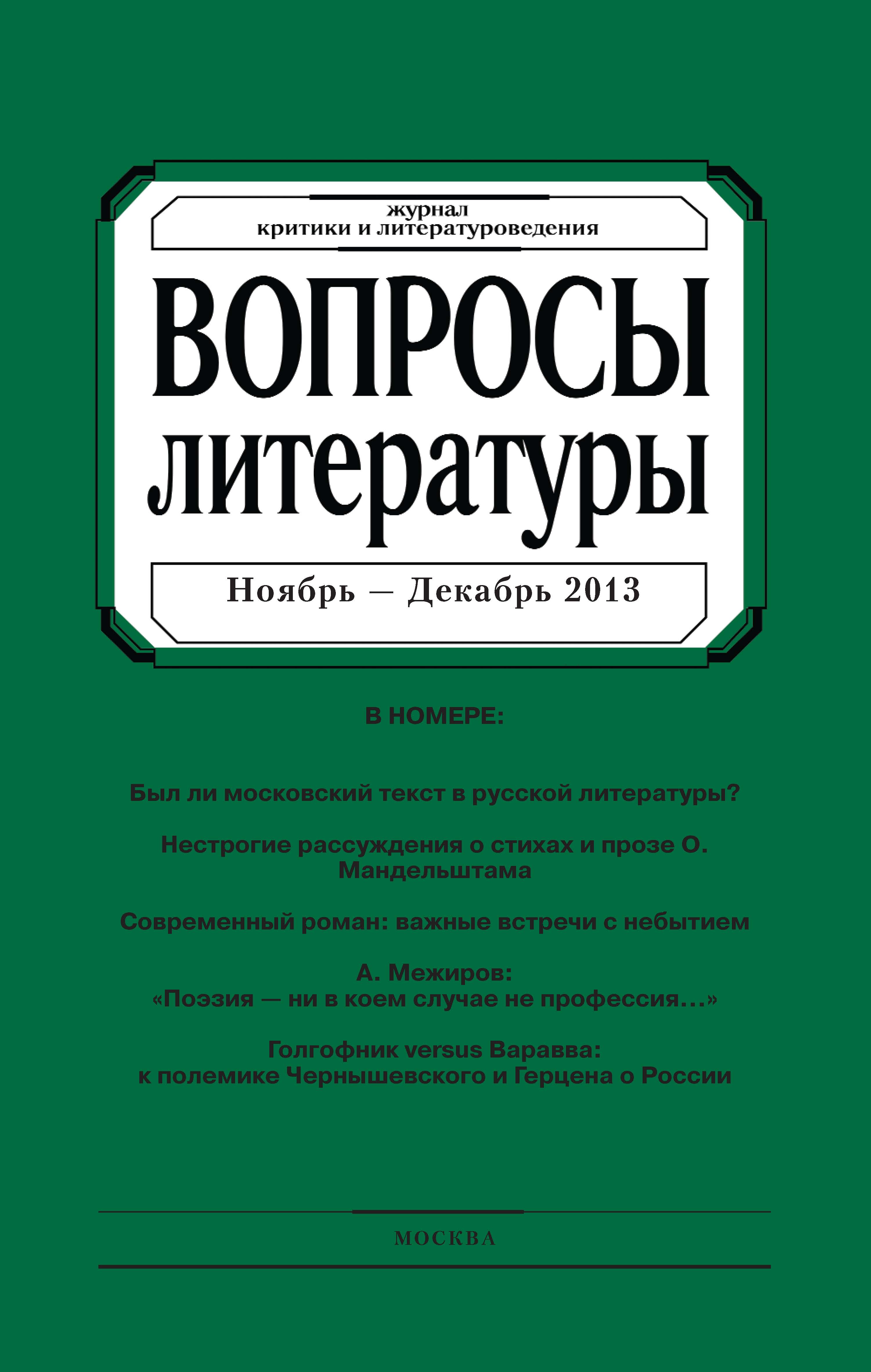Обложка книги «Вопросы литературы № 6 Ноябрь – Декабрь 2013»