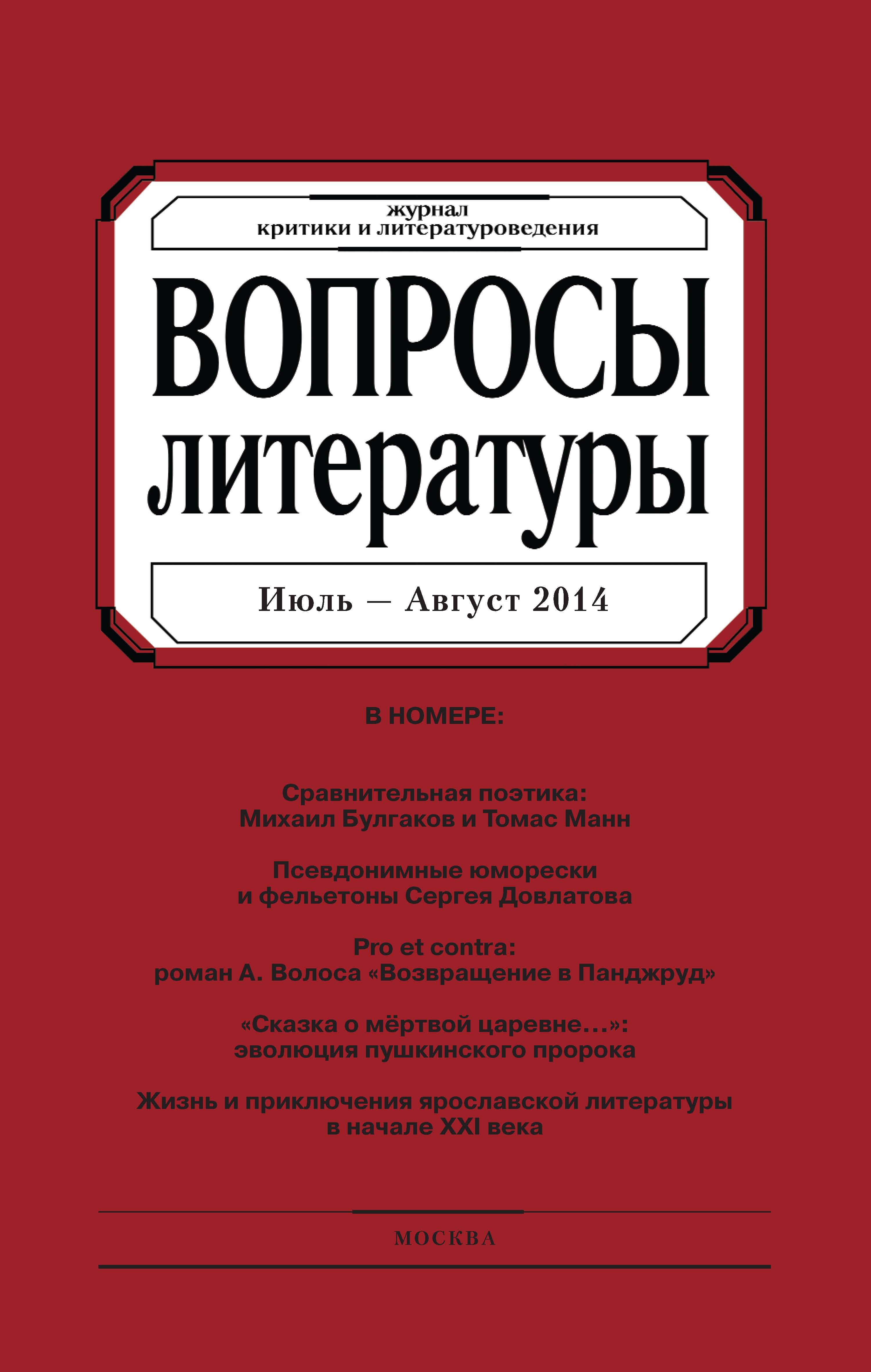 Обложка книги «Вопросы литературы № 4 Июль – Август 2014»