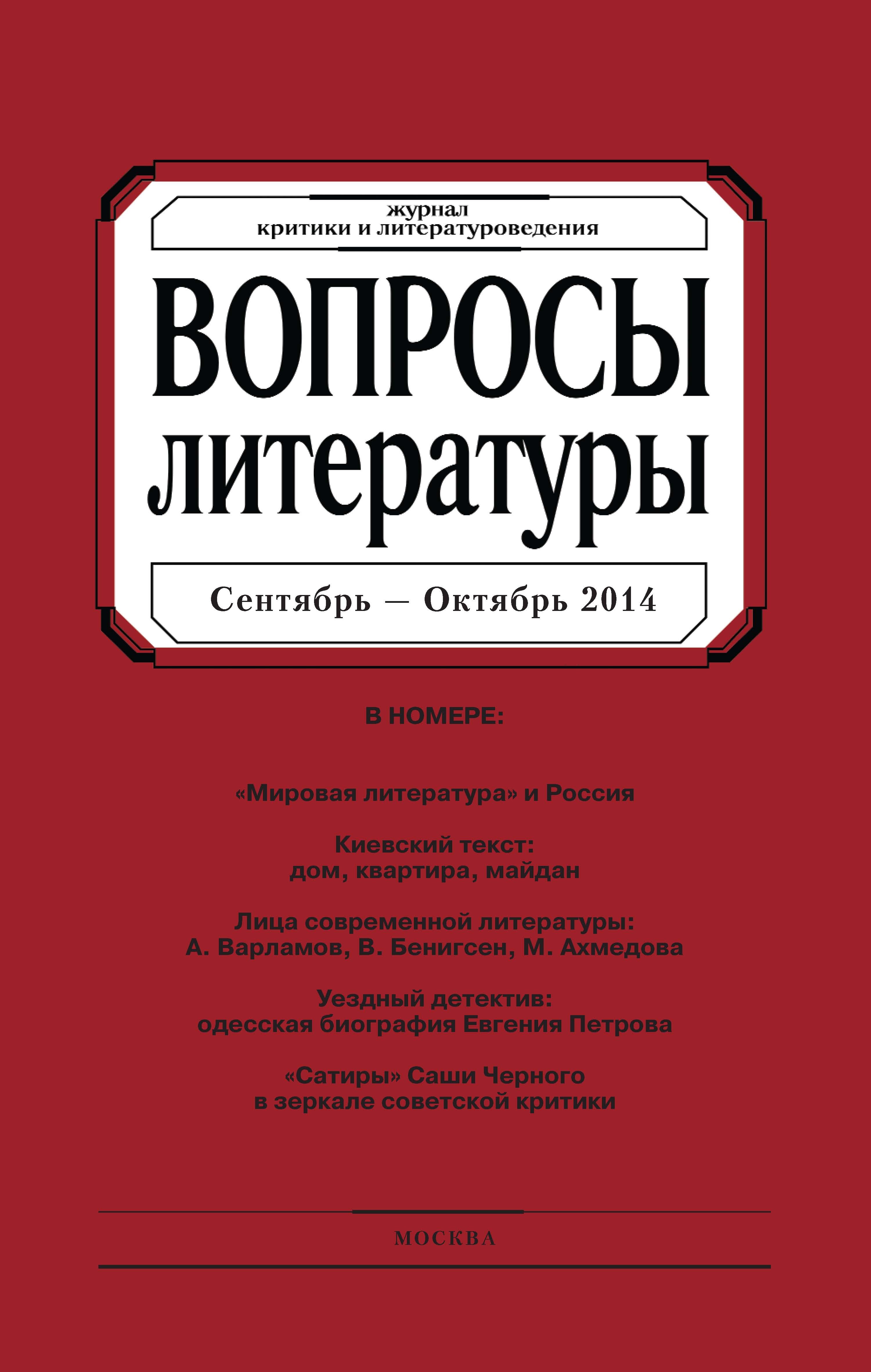 Обложка книги «Вопросы литературы № 5 Сентябрь – Октябрь 2014»