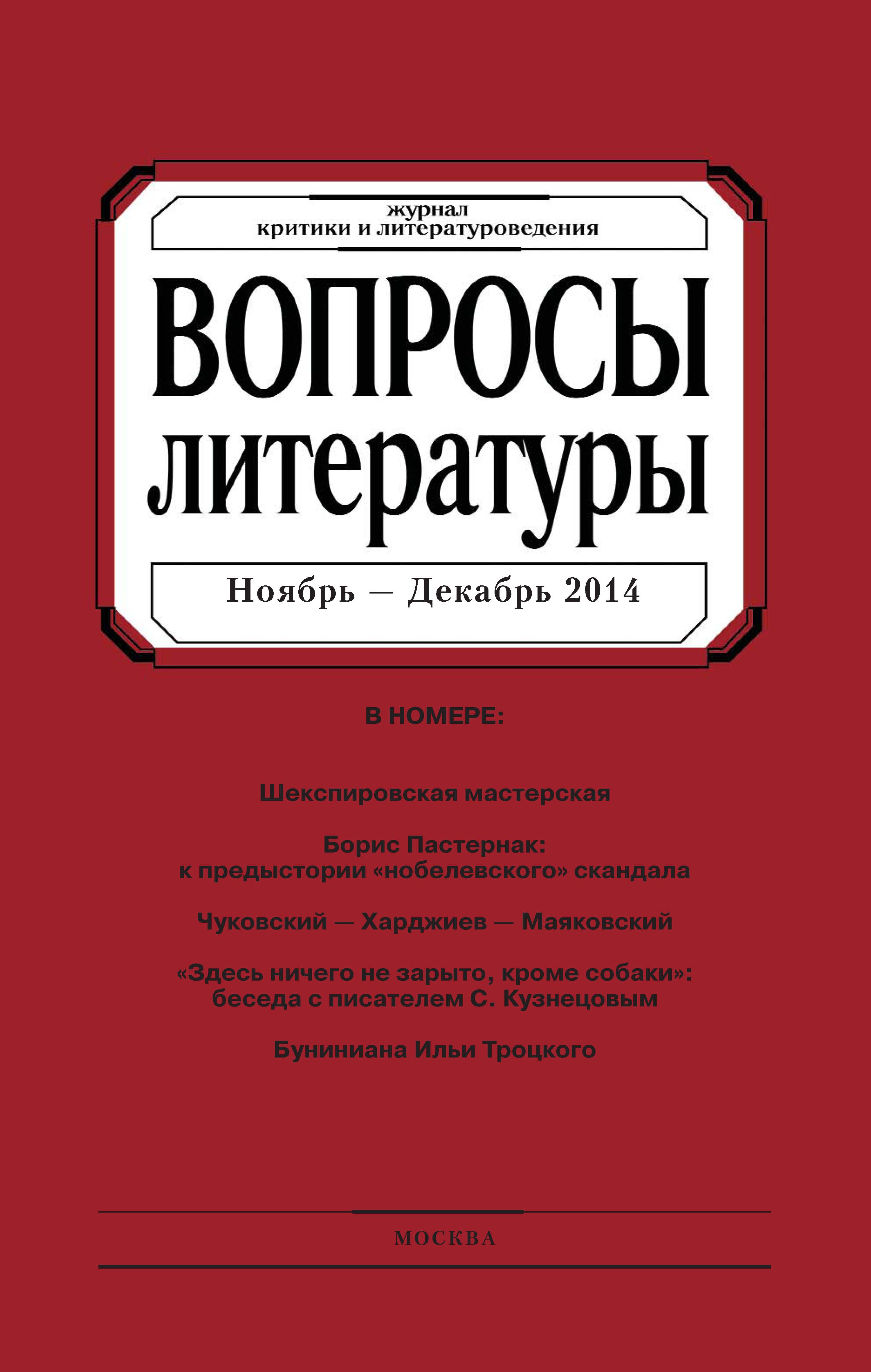 Обложка книги «Вопросы литературы № 6 Ноябрь – Декабрь 2014»