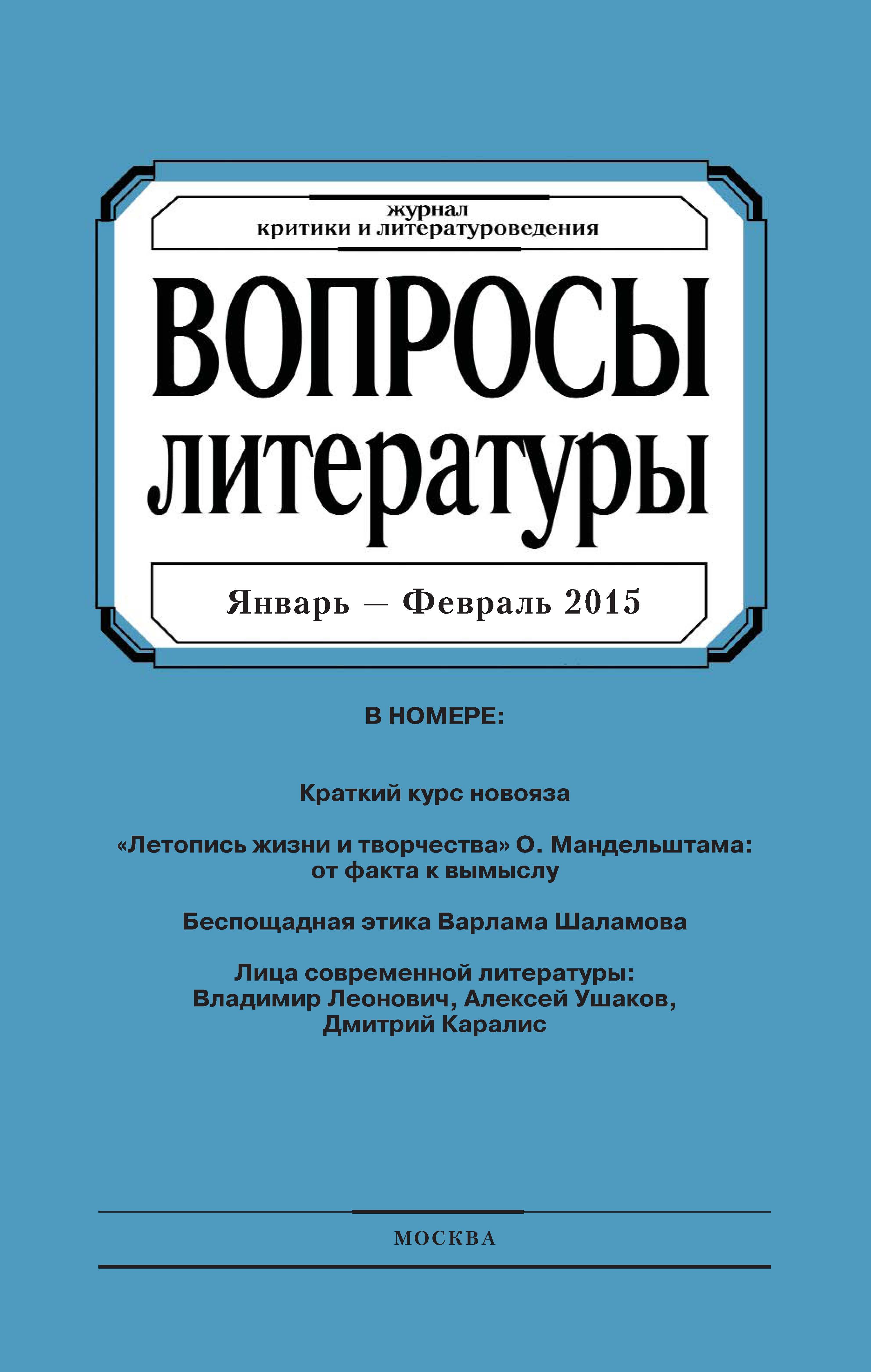 Обложка книги «Вопросы литературы № 1 Январь – Февраль 2015»