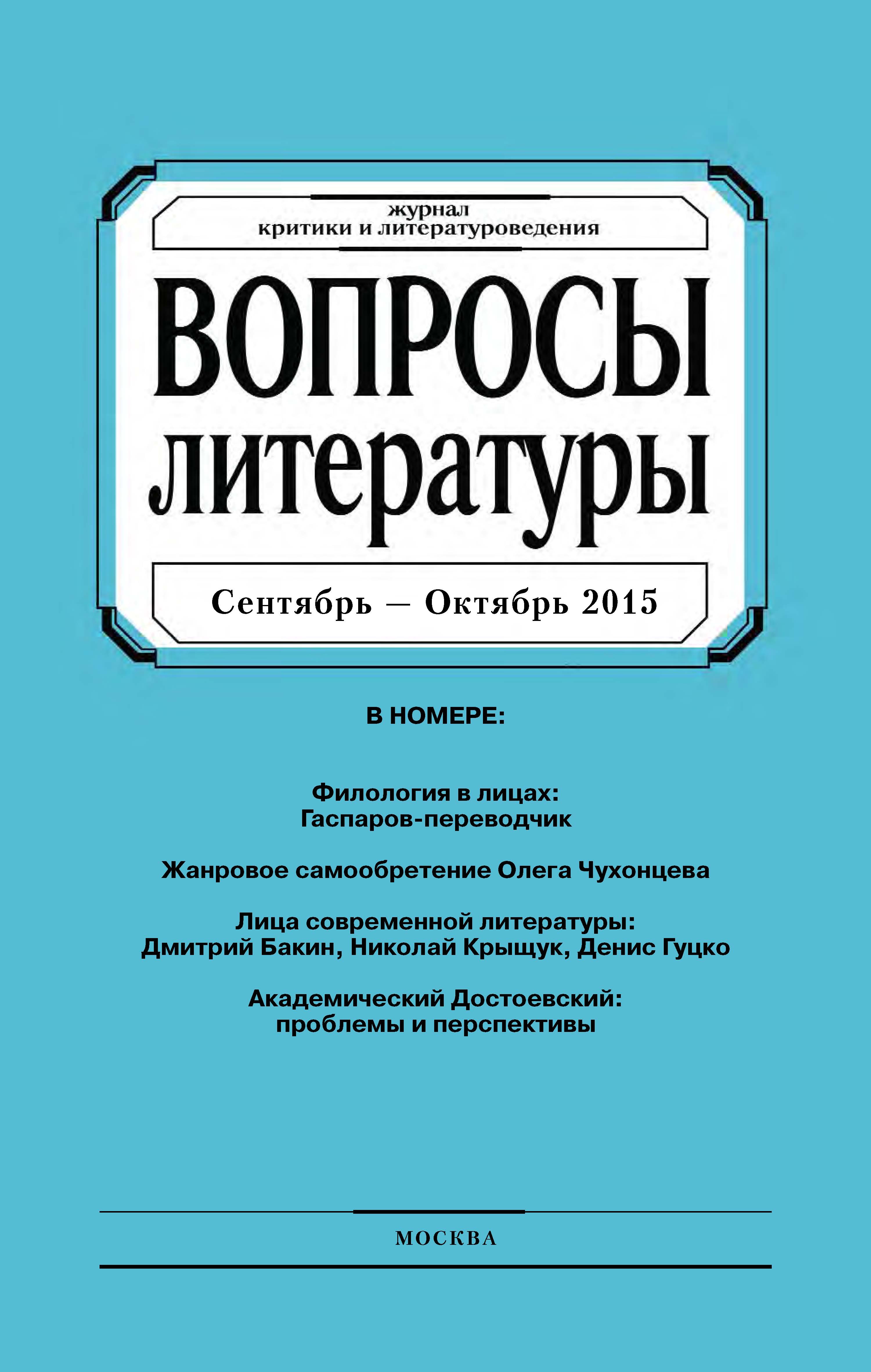 Обложка книги «Вопросы литературы № 5 Сентябрь – Октябрь 2015»