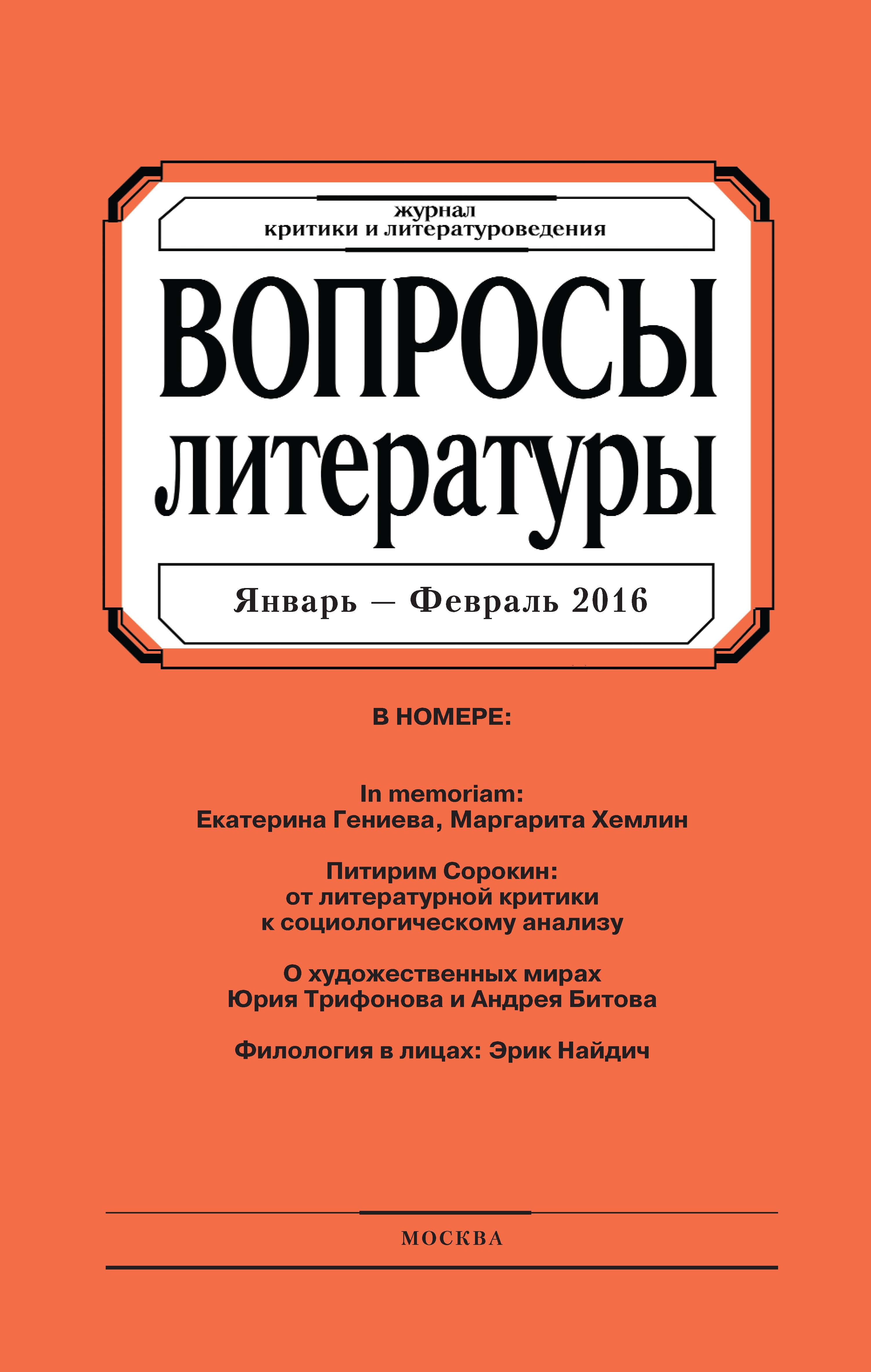 Обложка книги «Вопросы литературы № 1 Январь – Февраль 2016»