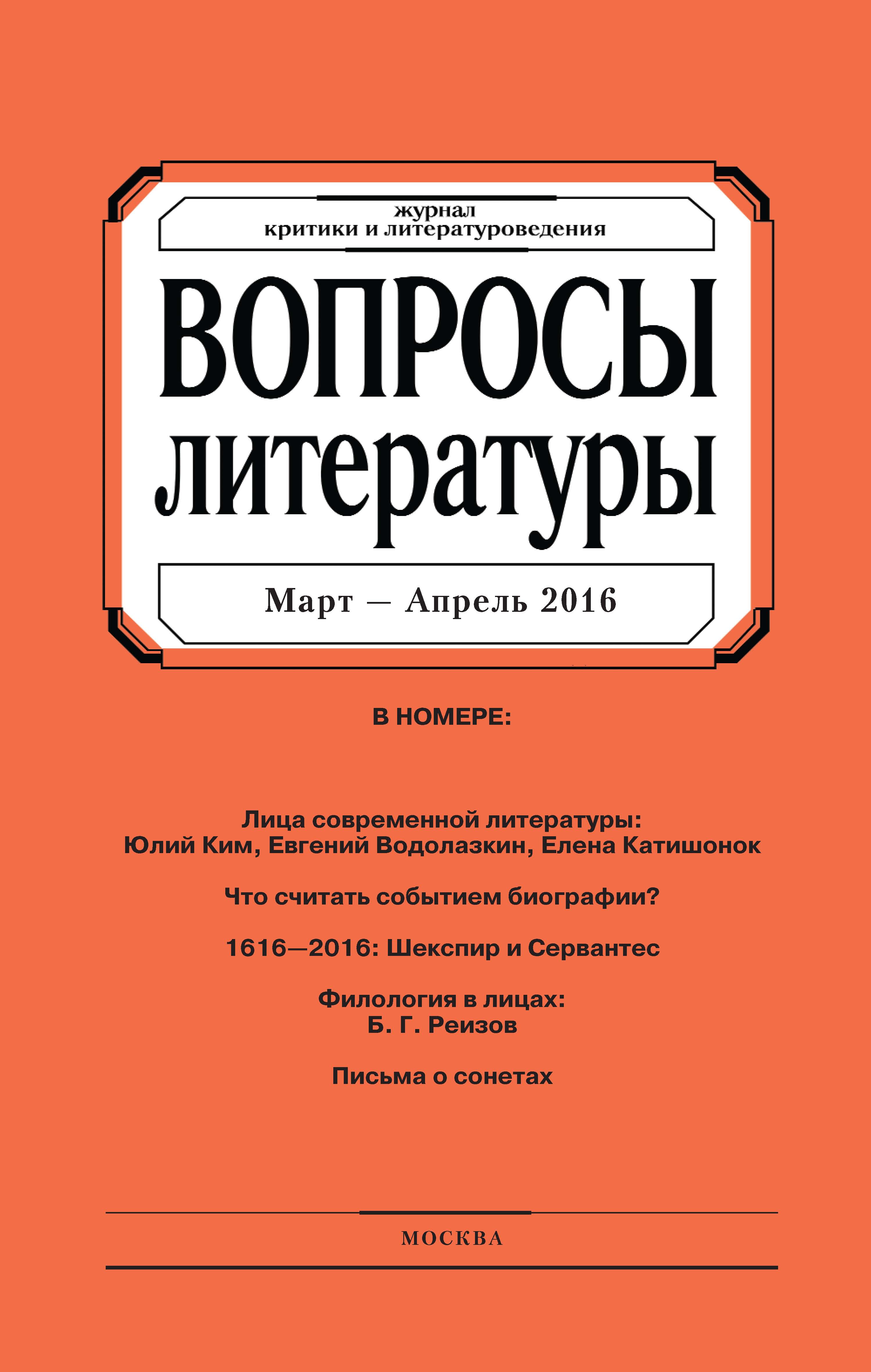 Обложка книги «Вопросы литературы № 2 Март – Апрель 2016»