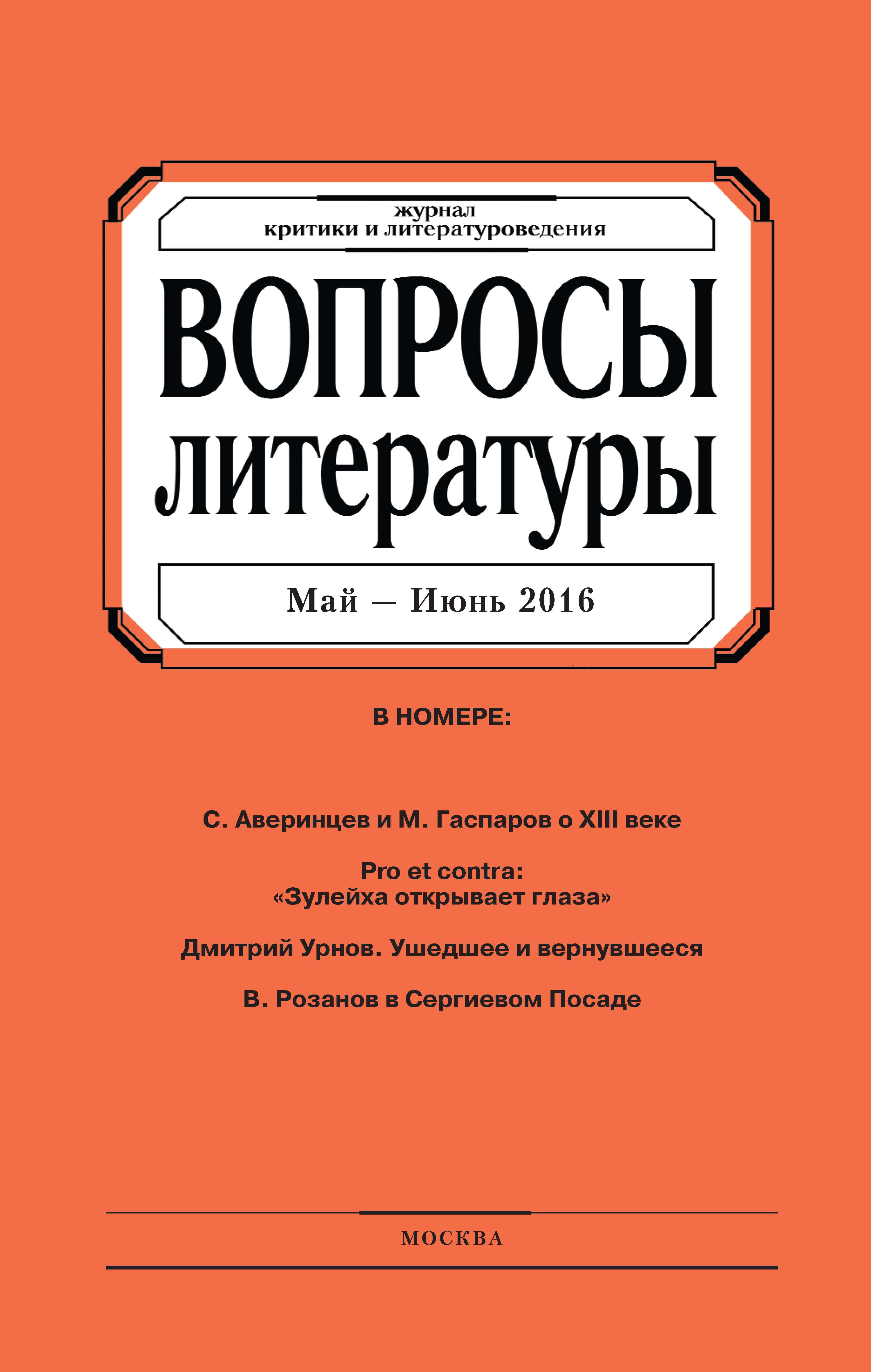 Обложка книги «Вопросы литературы № 3 Май – Июнь 2016»