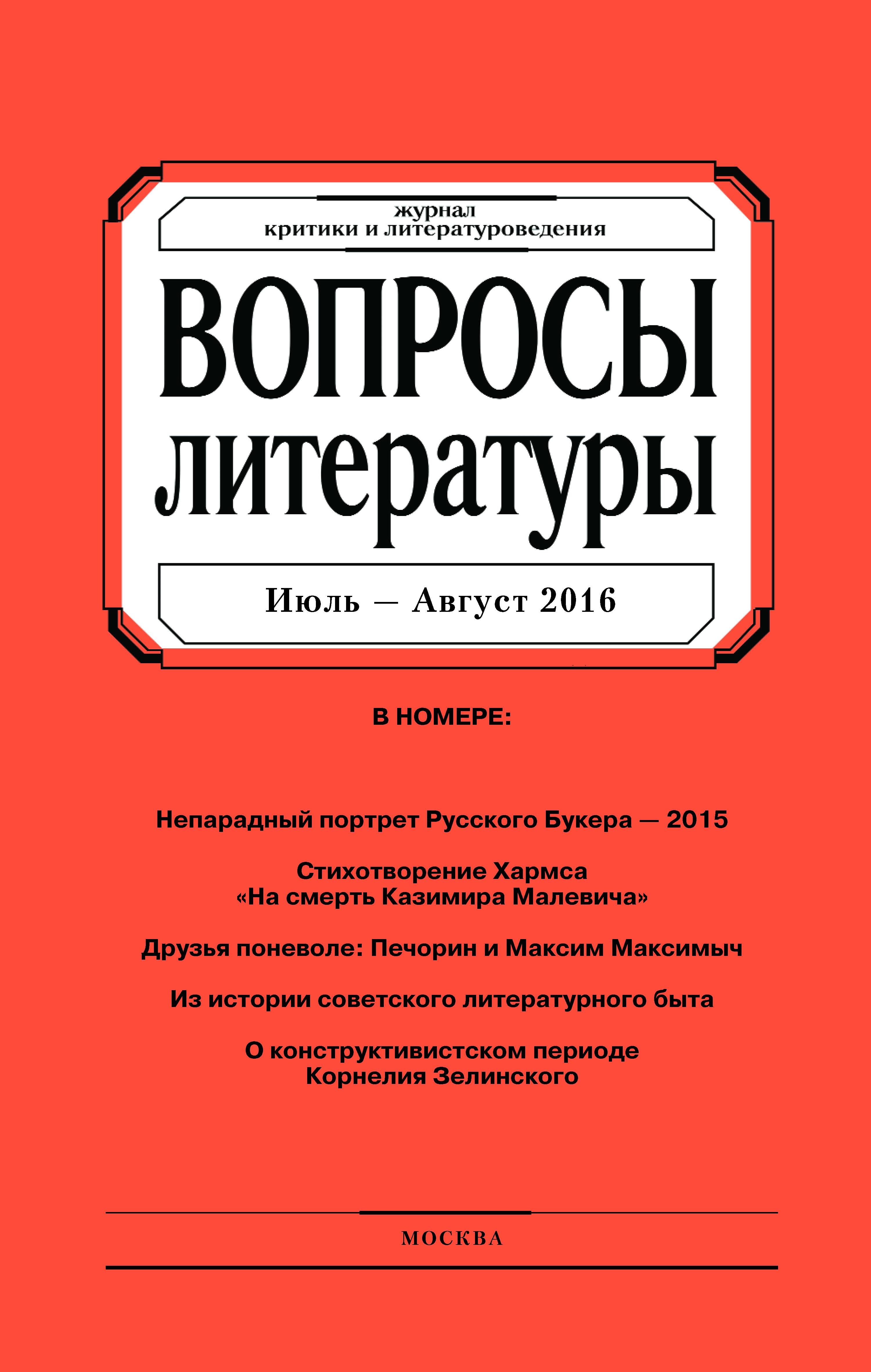 Обложка книги «Вопросы литературы № 4 Июль – Август 2016»