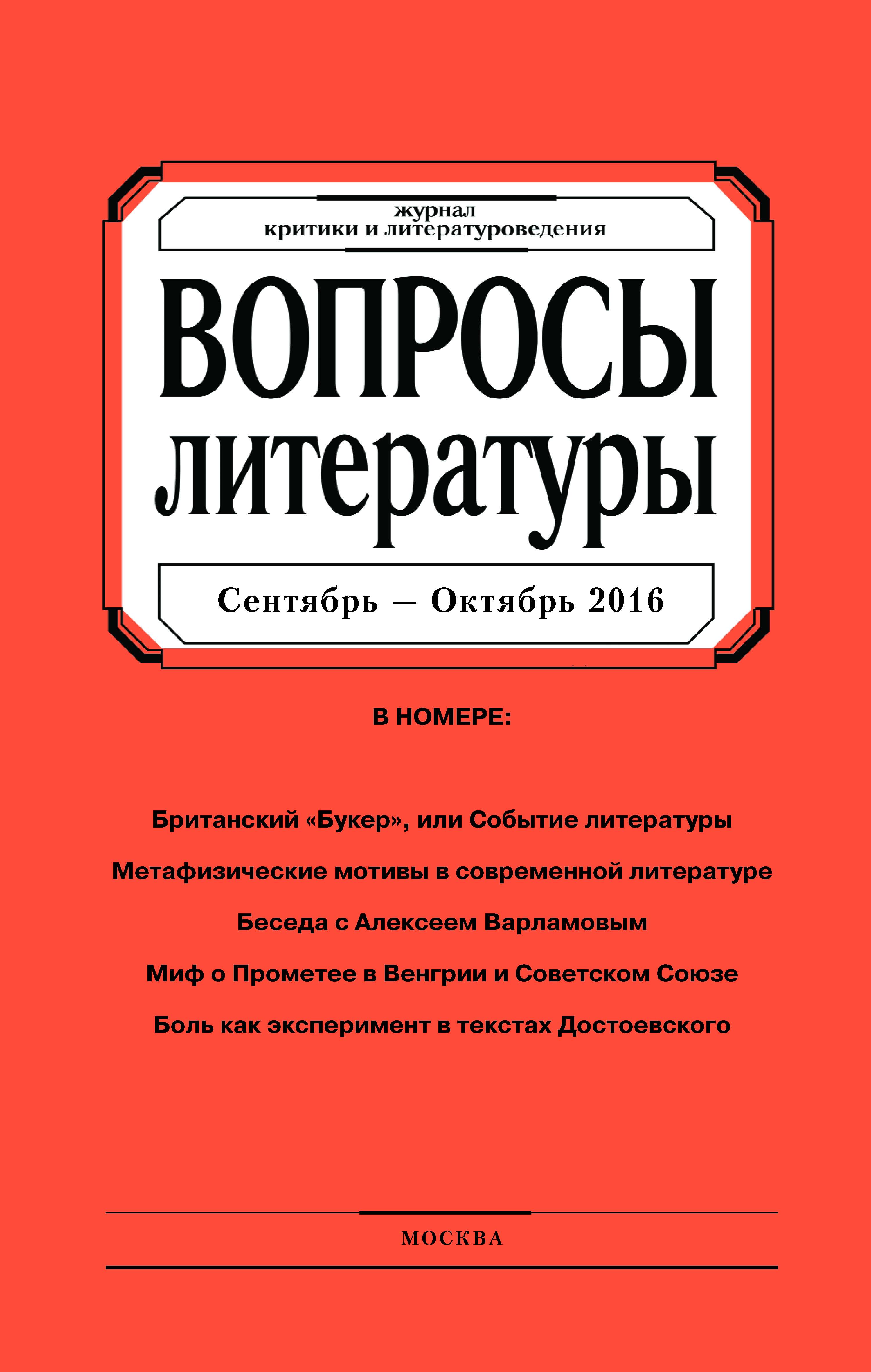 Обложка книги «Вопросы литературы № 5 Сентябрь – Октябрь 2016»