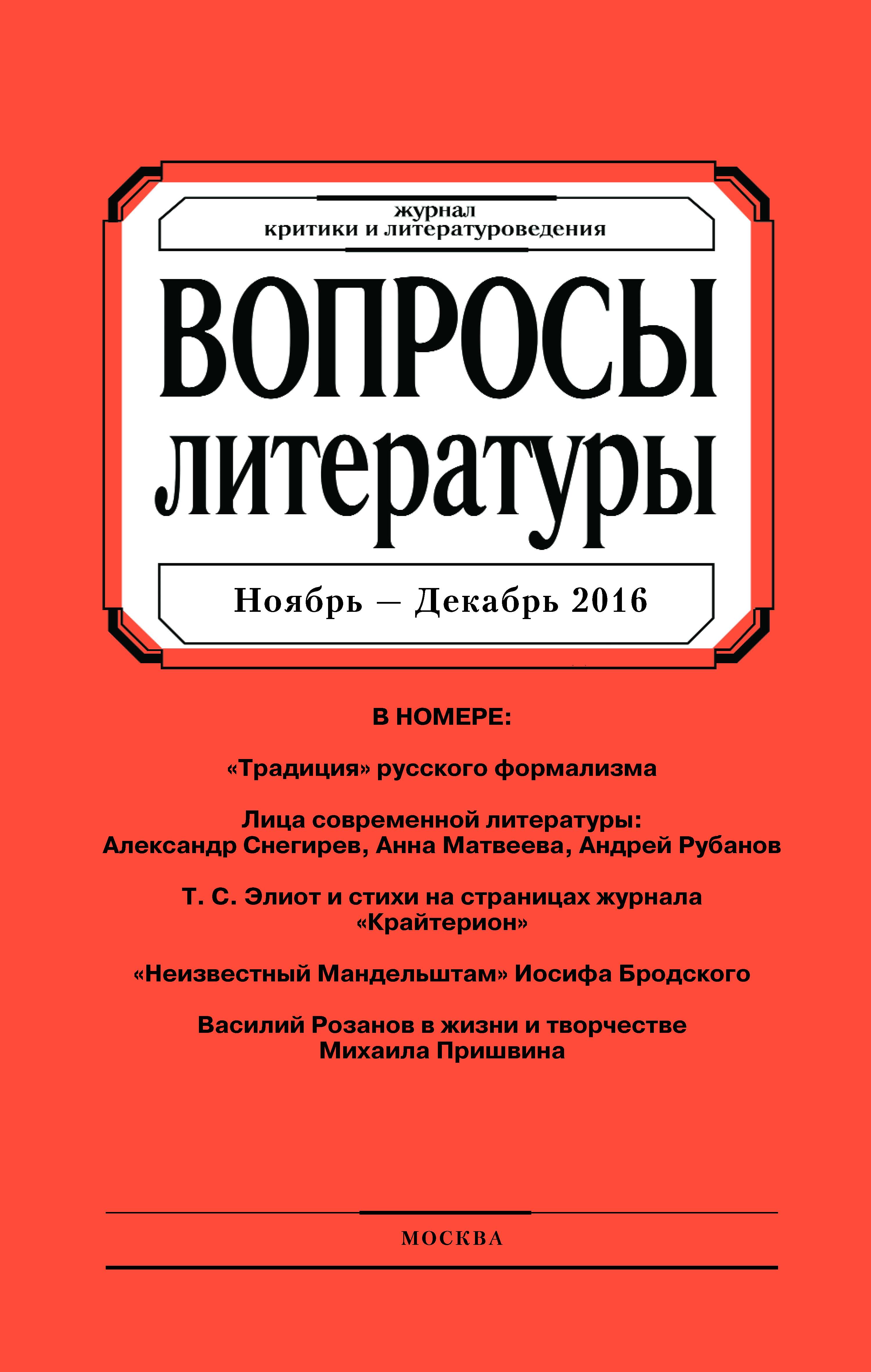 Обложка книги «Вопросы литературы № 6 Ноябрь – Декабрь 2016»