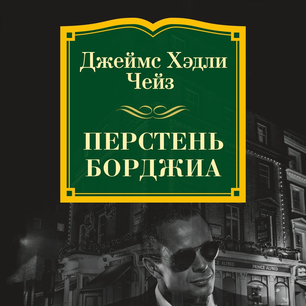 Обложка книги «Перстень Борджиа»