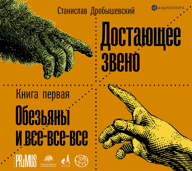 Обложка книги «Достающее звено. Книга 1. Обезьяны и все-все-все»