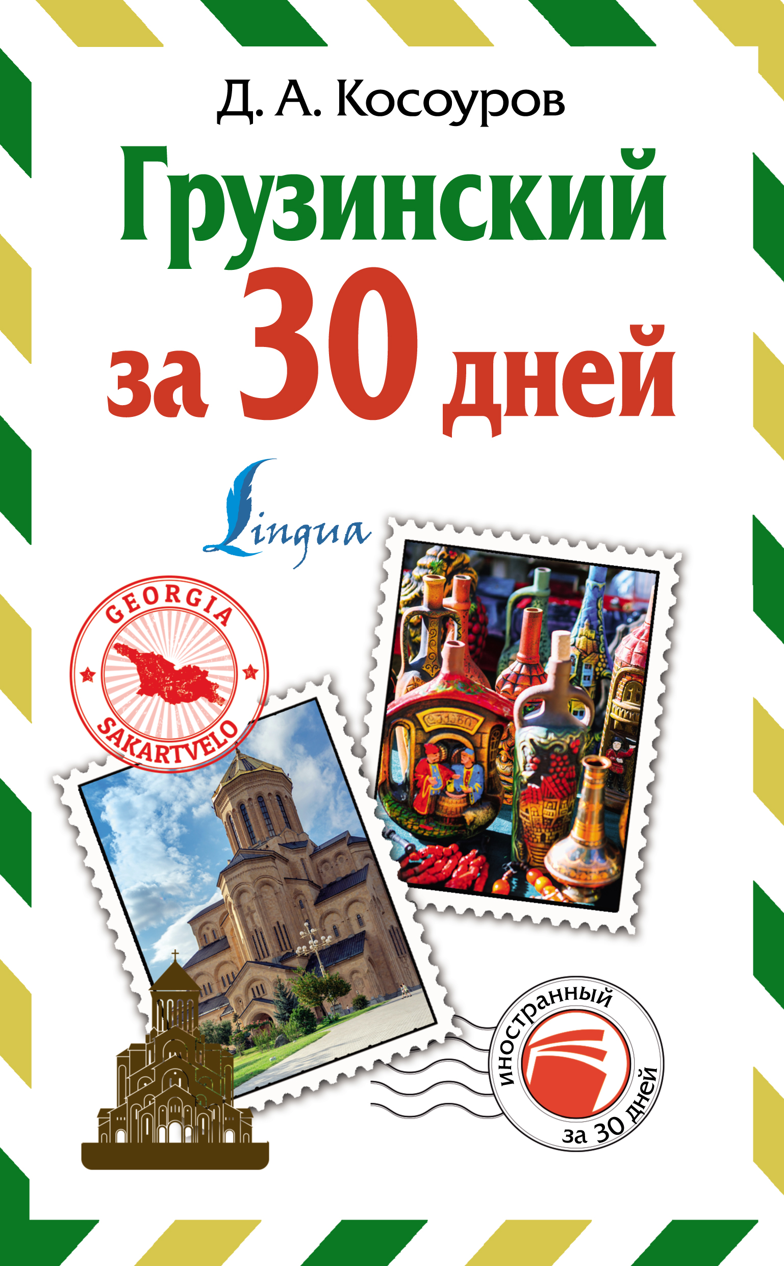Обложка книги «Грузинский за 30 дней»