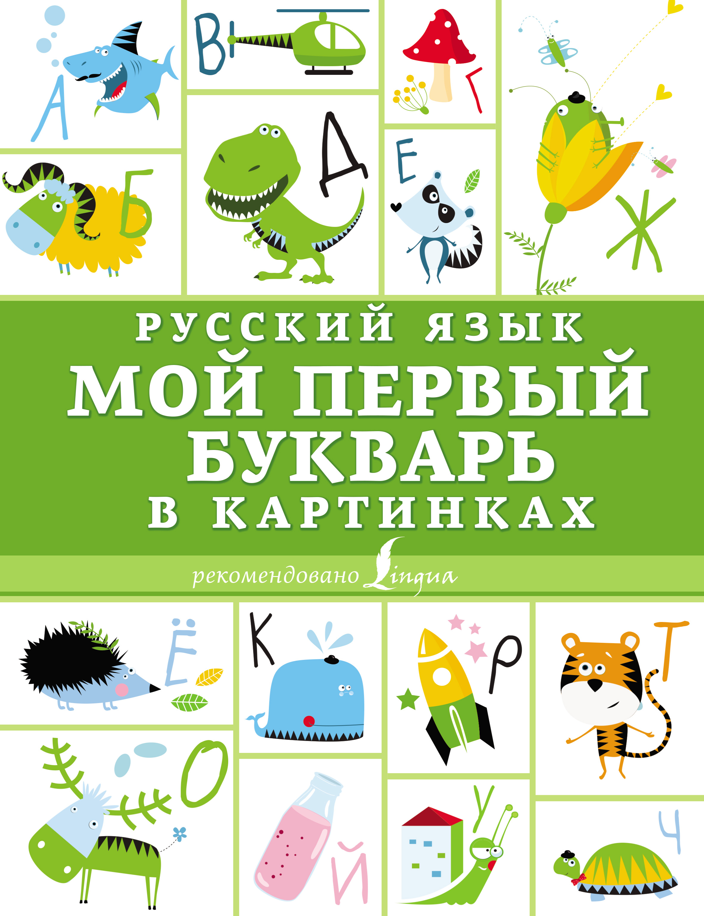 Обложка книги «Русский язык. Мой первый букварь в картинках»