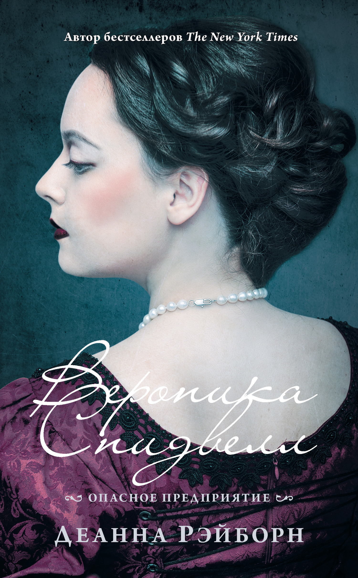 Обложка книги «Вероника Спидвелл. Опасное предприятие»