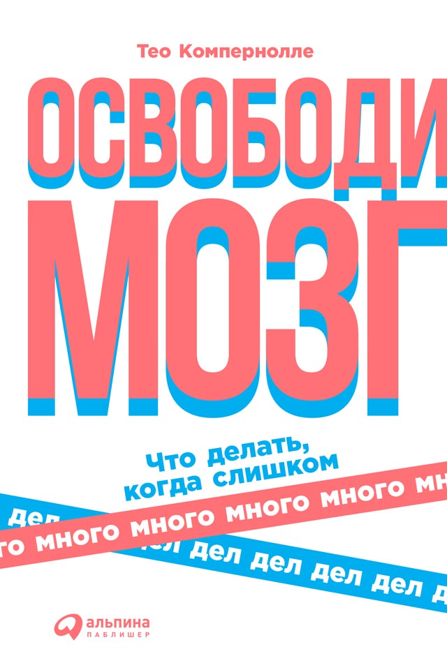 Обложка книги «Освободи мозг»