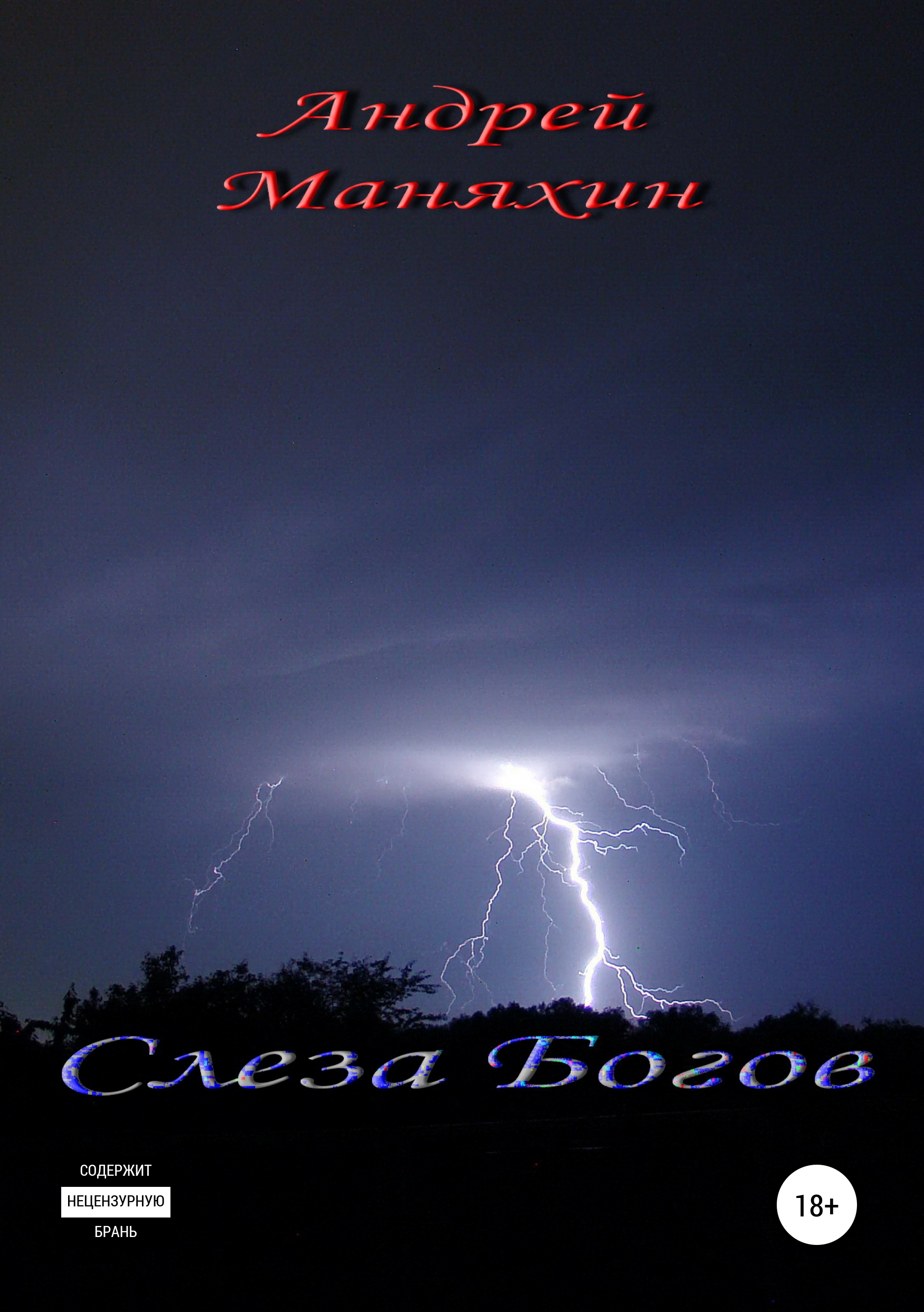 Обложка книги «Слеза Богов»