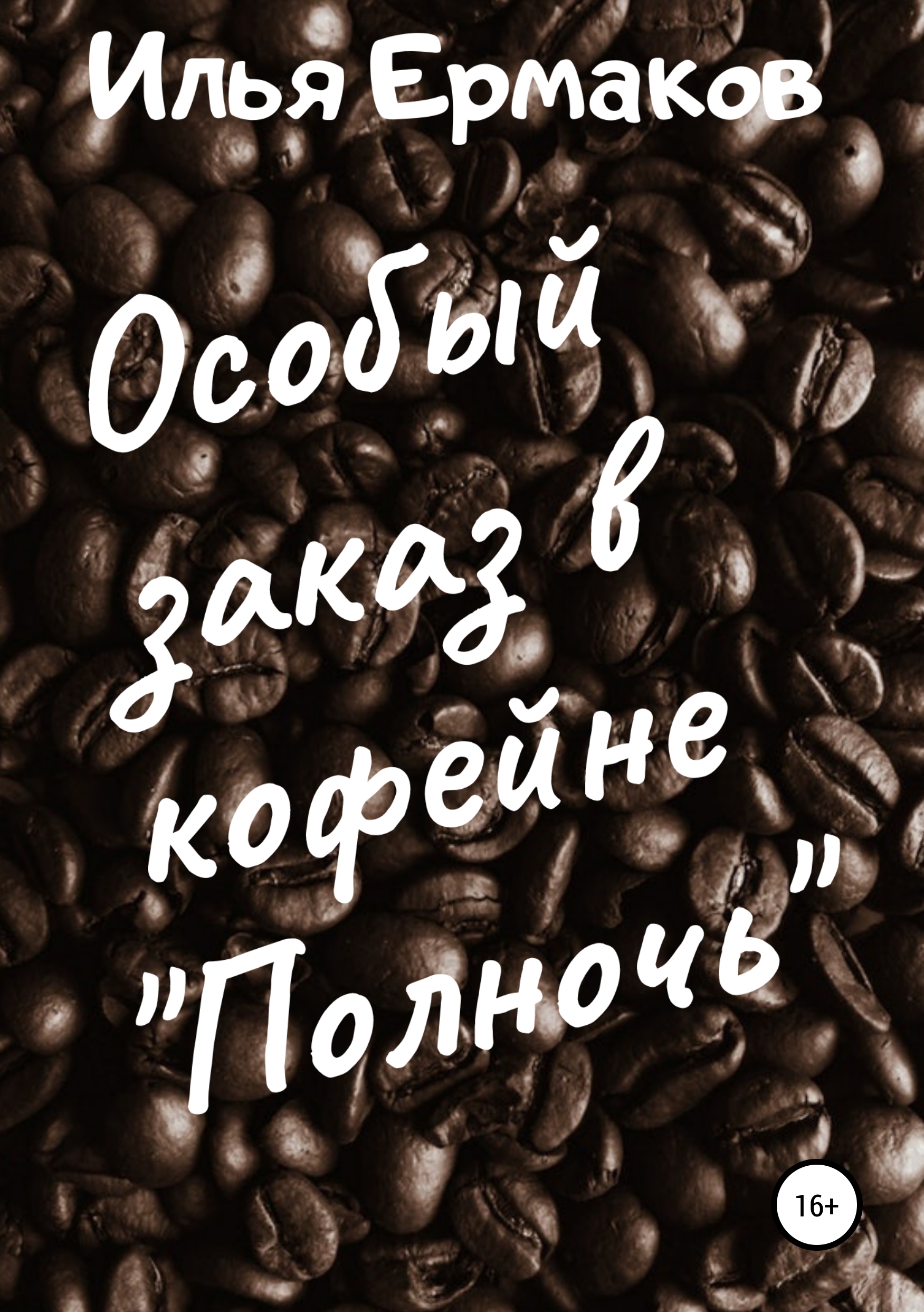 Обложка книги «Особый заказ в кофейне «Полночь»»