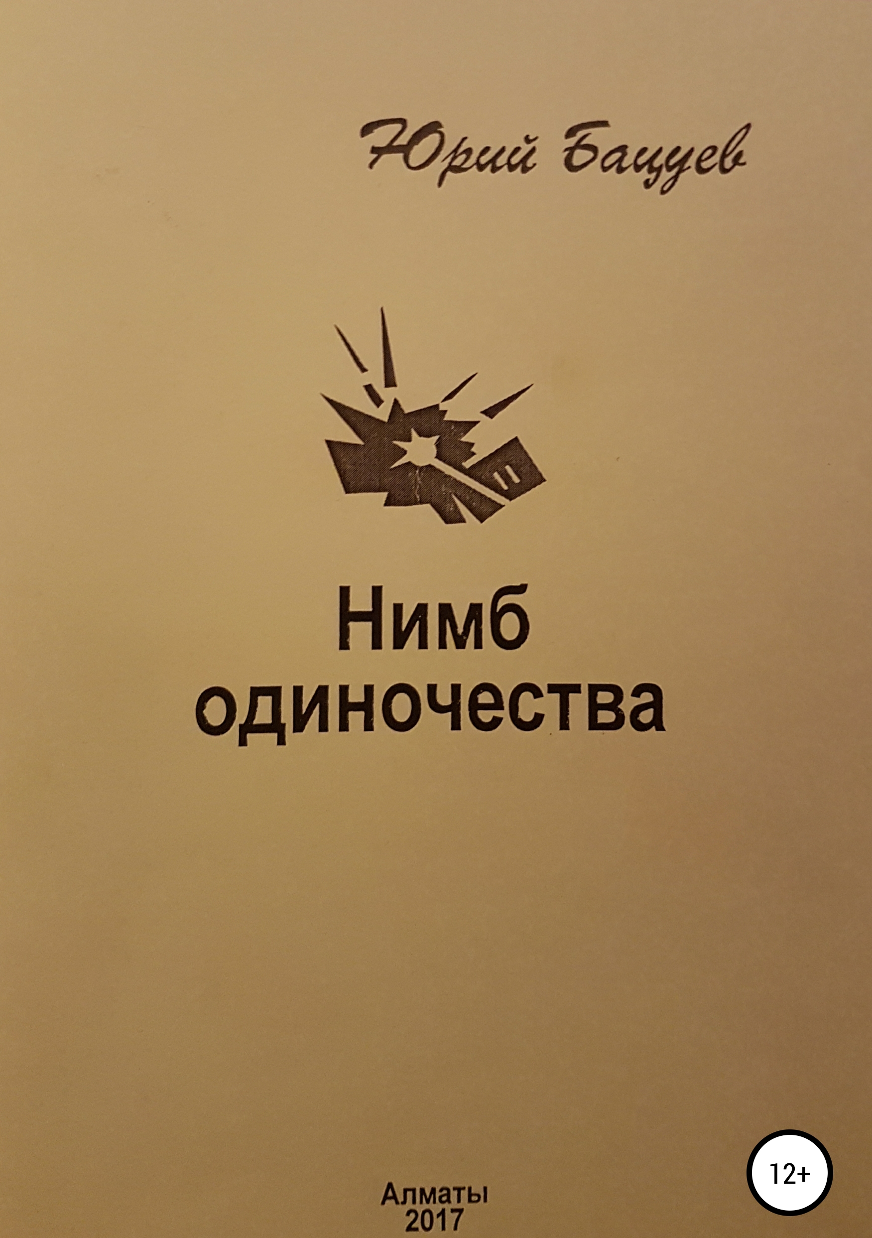 Обложка книги «Нимб одиночества»