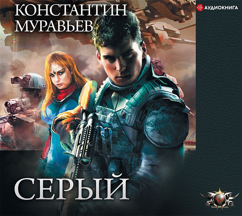 Обложка книги «Серый»