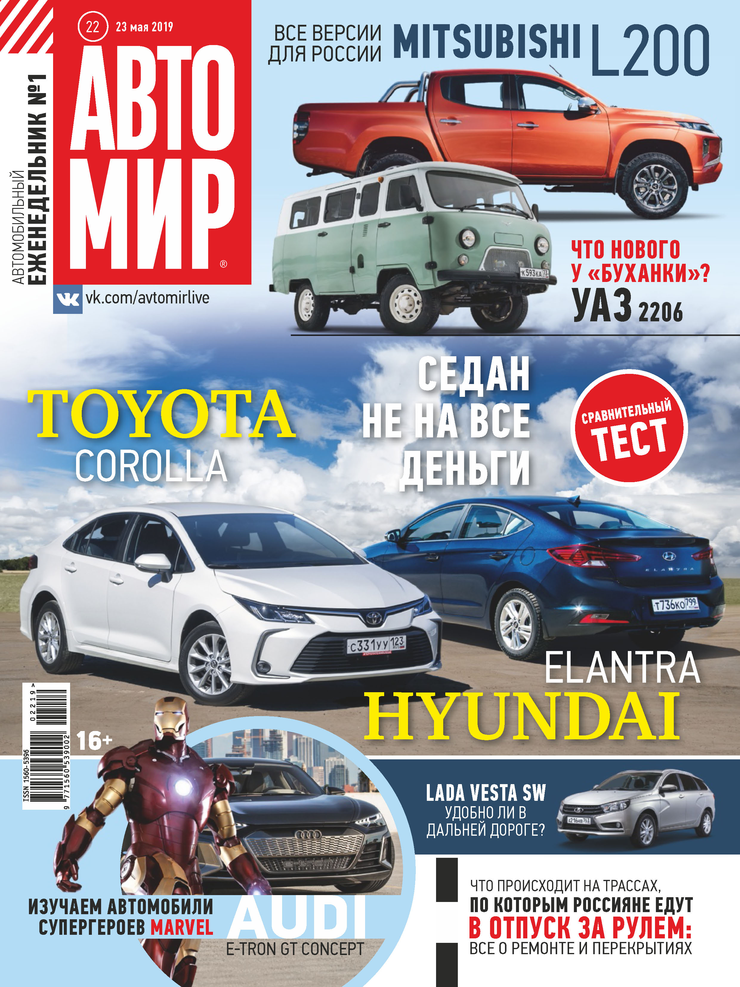 Обложка книги «АвтоМир №22/2019»