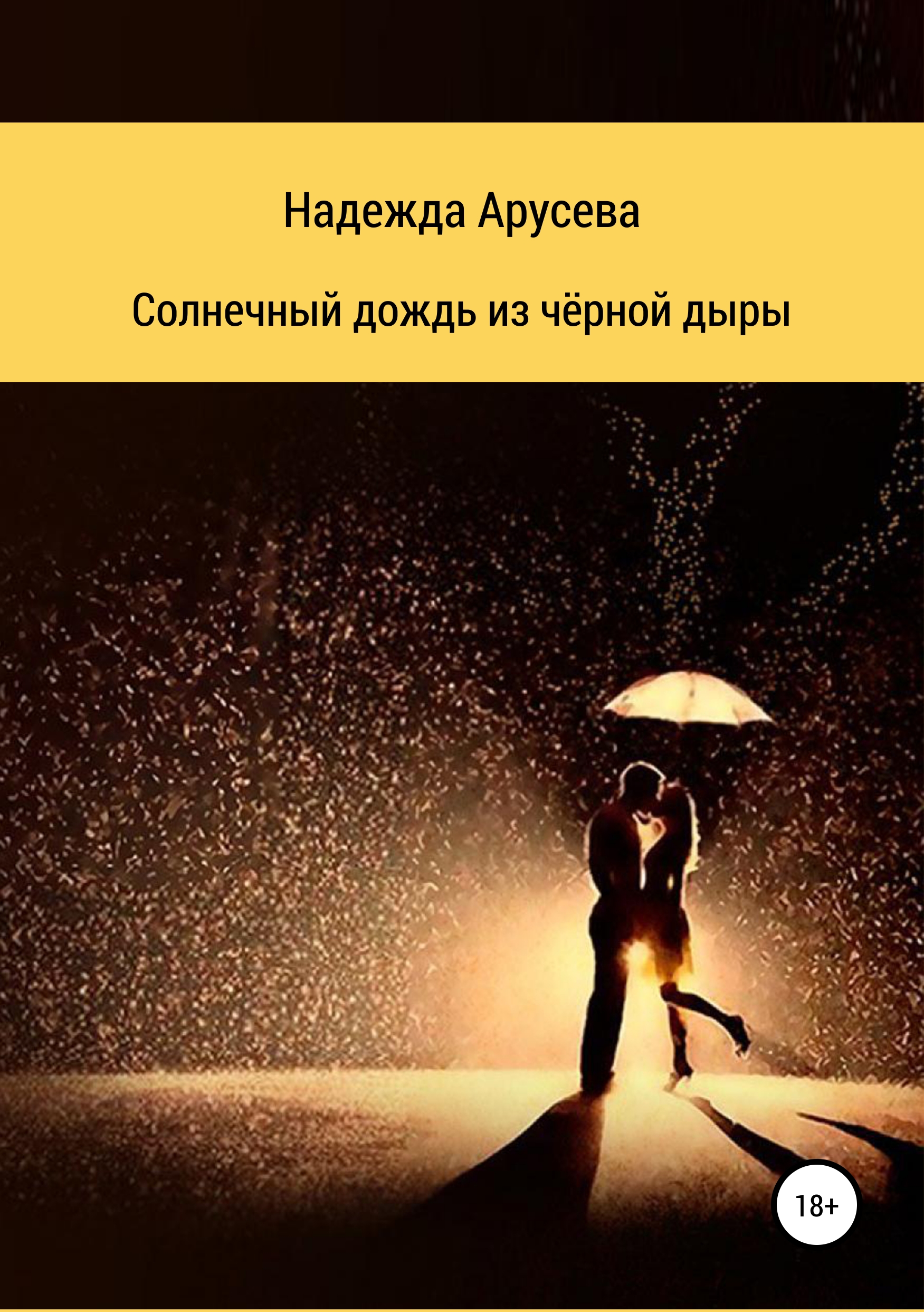 Обложка книги «Солнечный дождь из черной дыры»