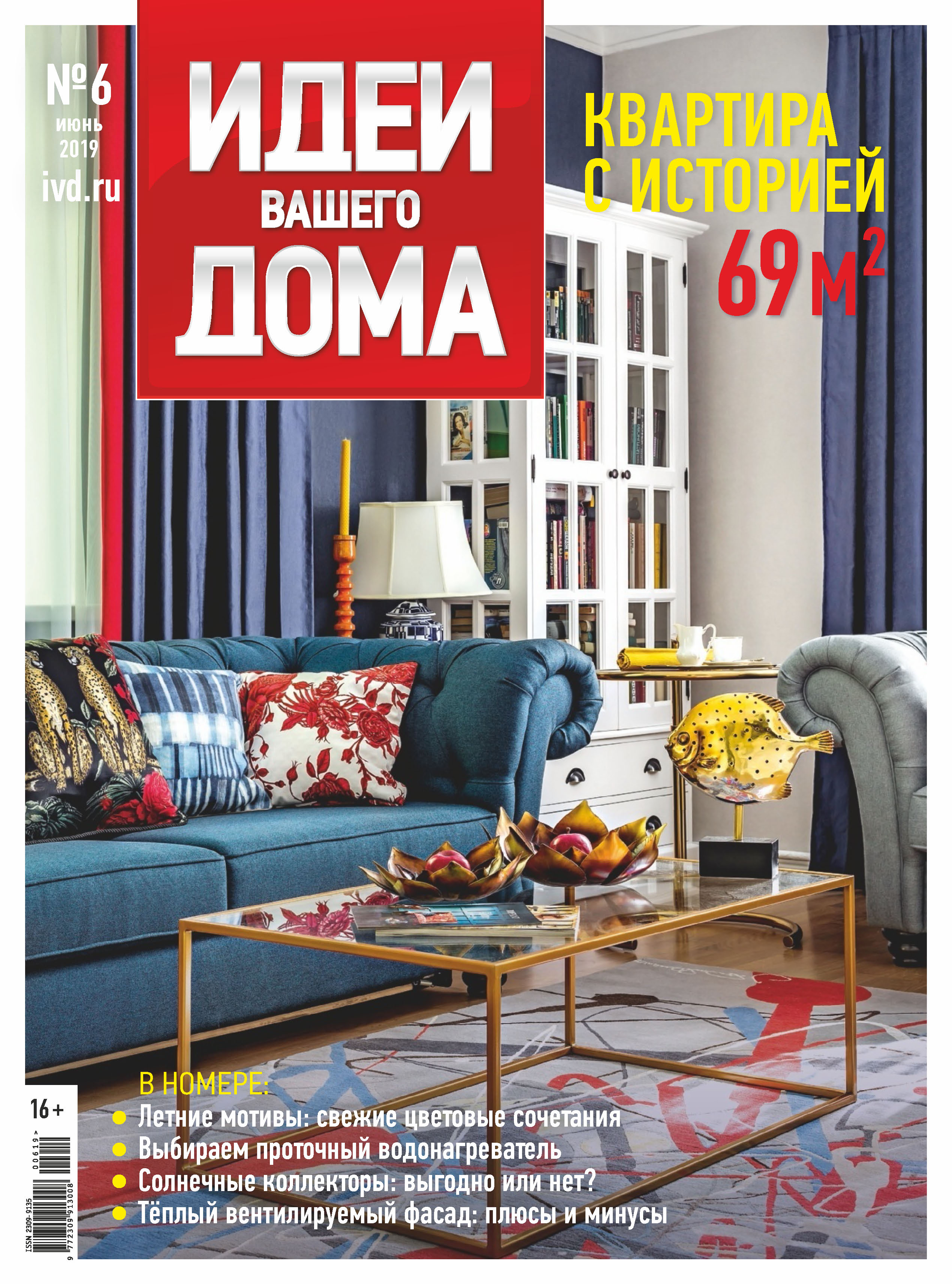 Обложка книги «Идеи Вашего Дома №06/2019»