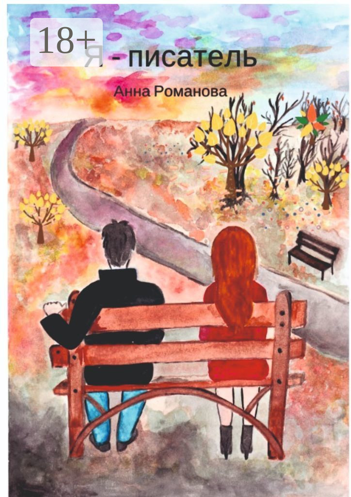Обложка книги «Я – писатель»